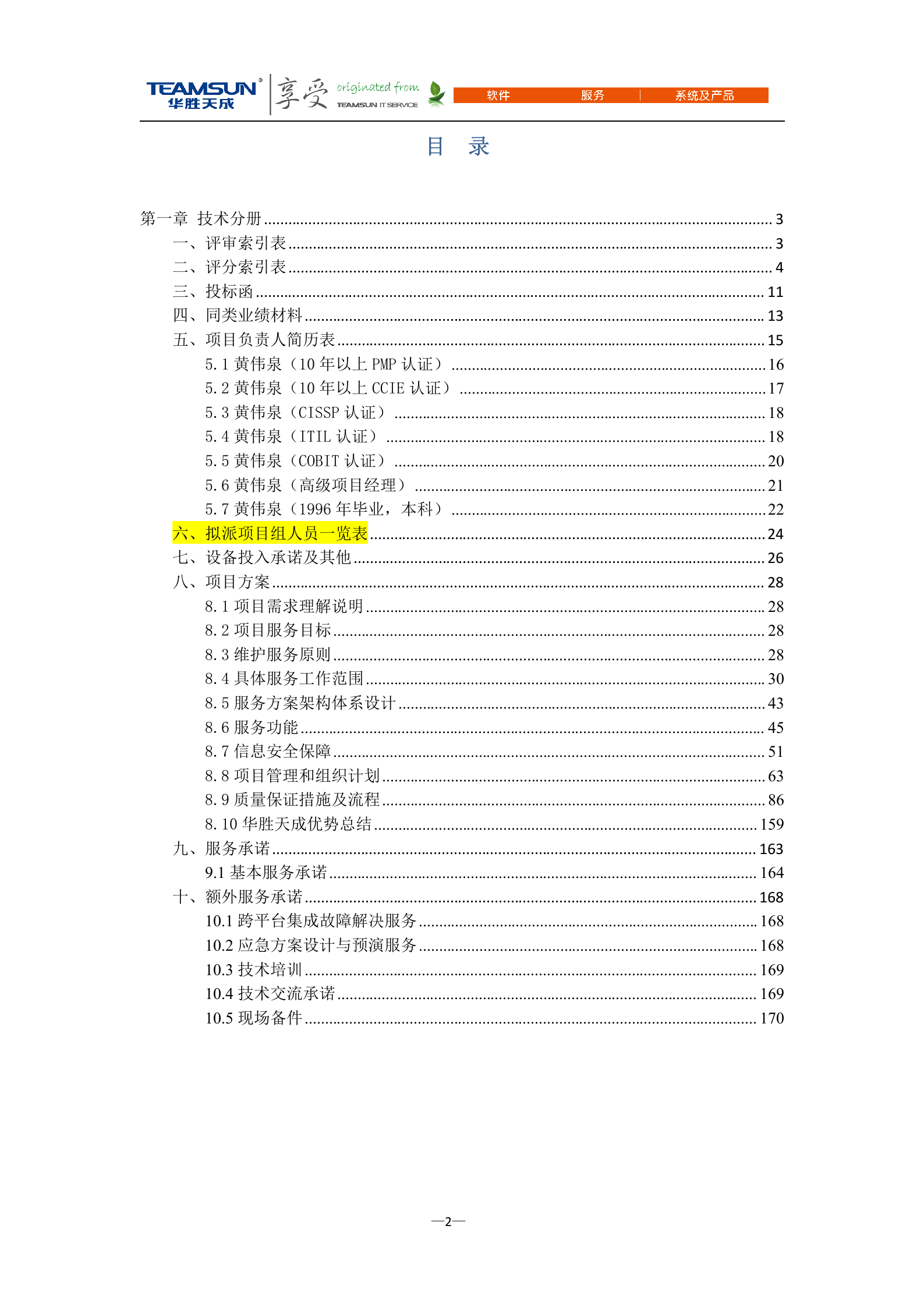B2B-IDC运维技术服务项目投标文件—技术分册V1.1 第2页