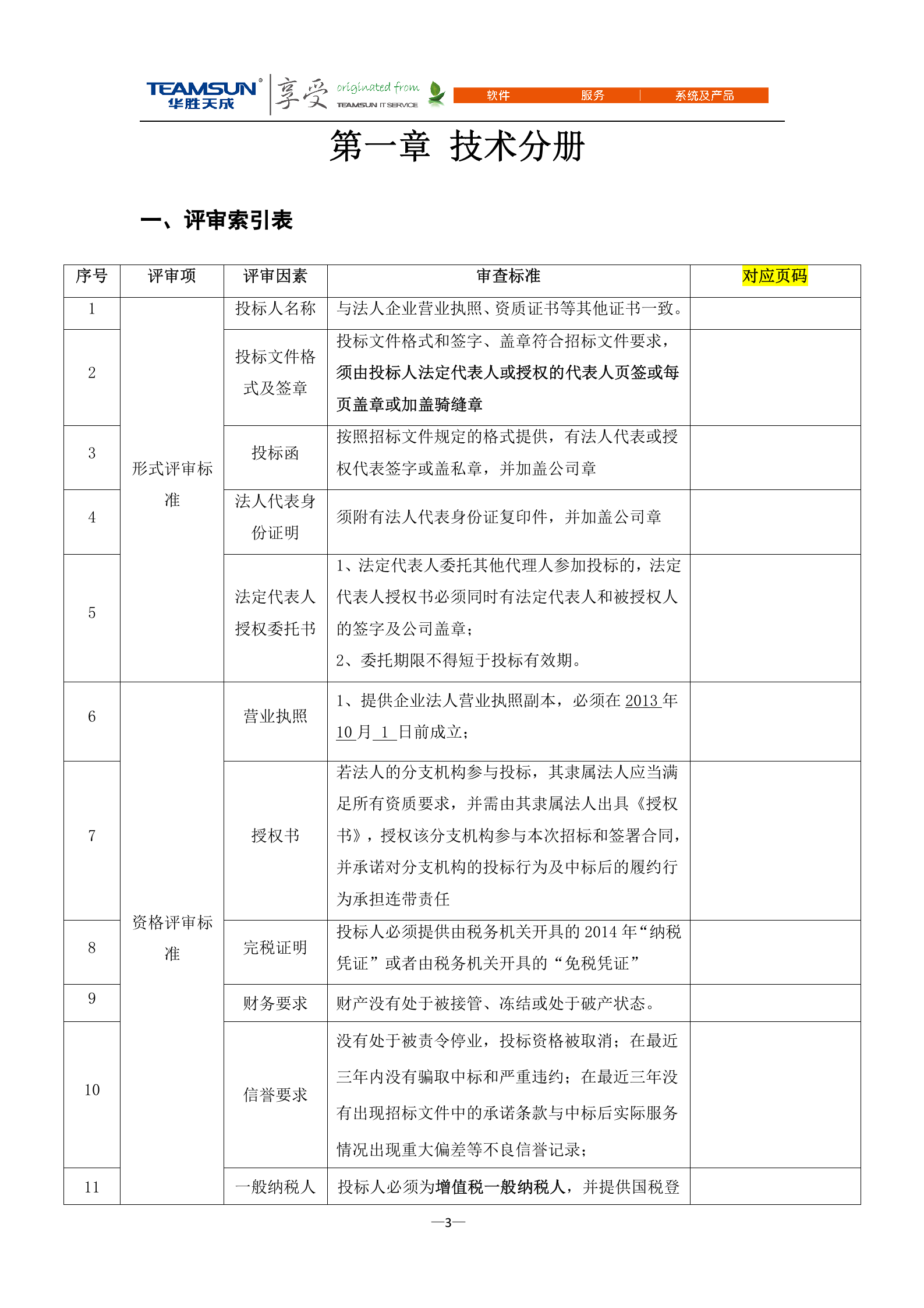 B2B-IDC运维技术服务项目投标文件—技术分册V1.1 第3页