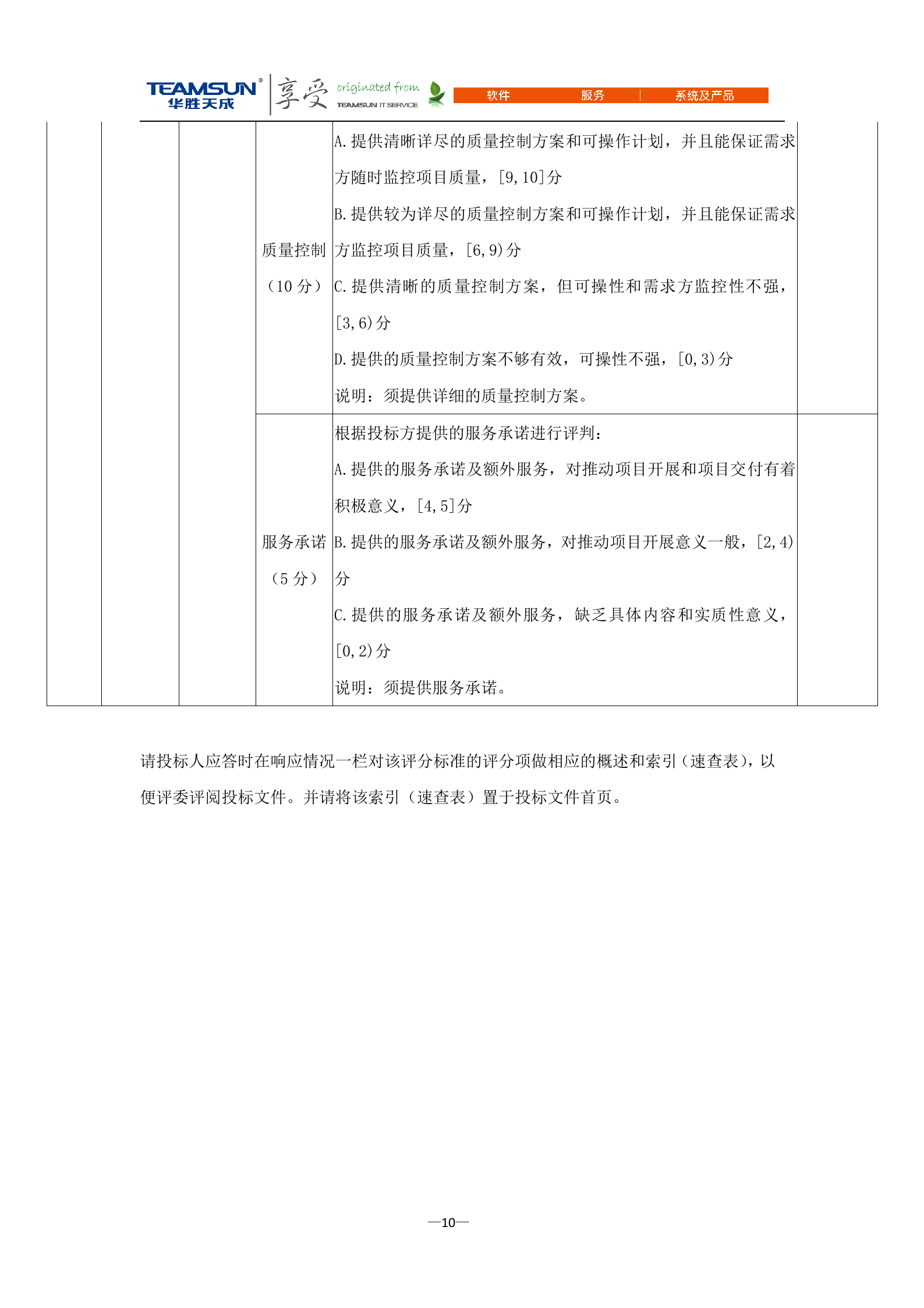 B2B-IDC运维技术服务项目投标文件—技术分册V1.1 第10页