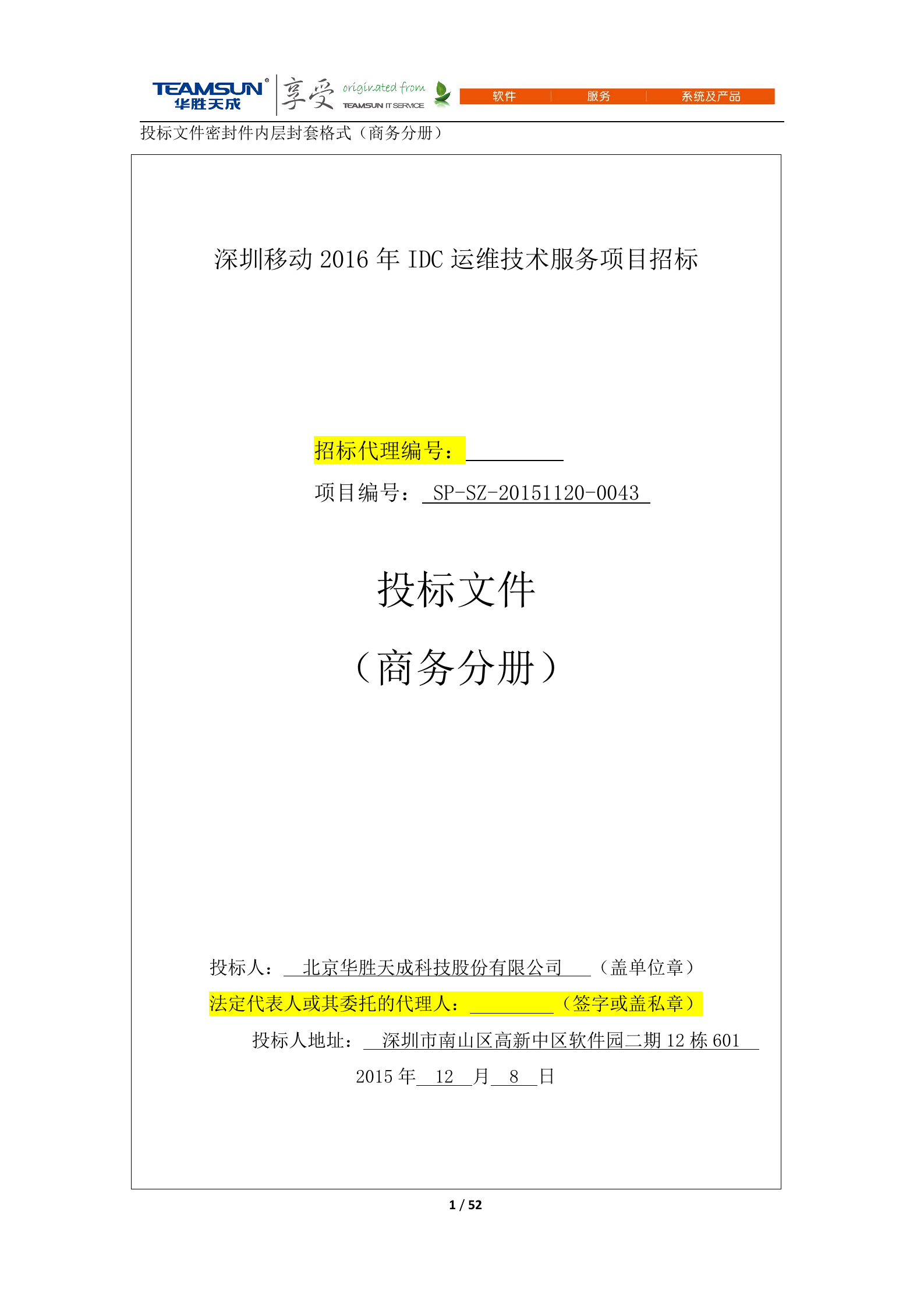 B2B-IDC运维技术服务项目投标文件—商务分册V1.1 第1页