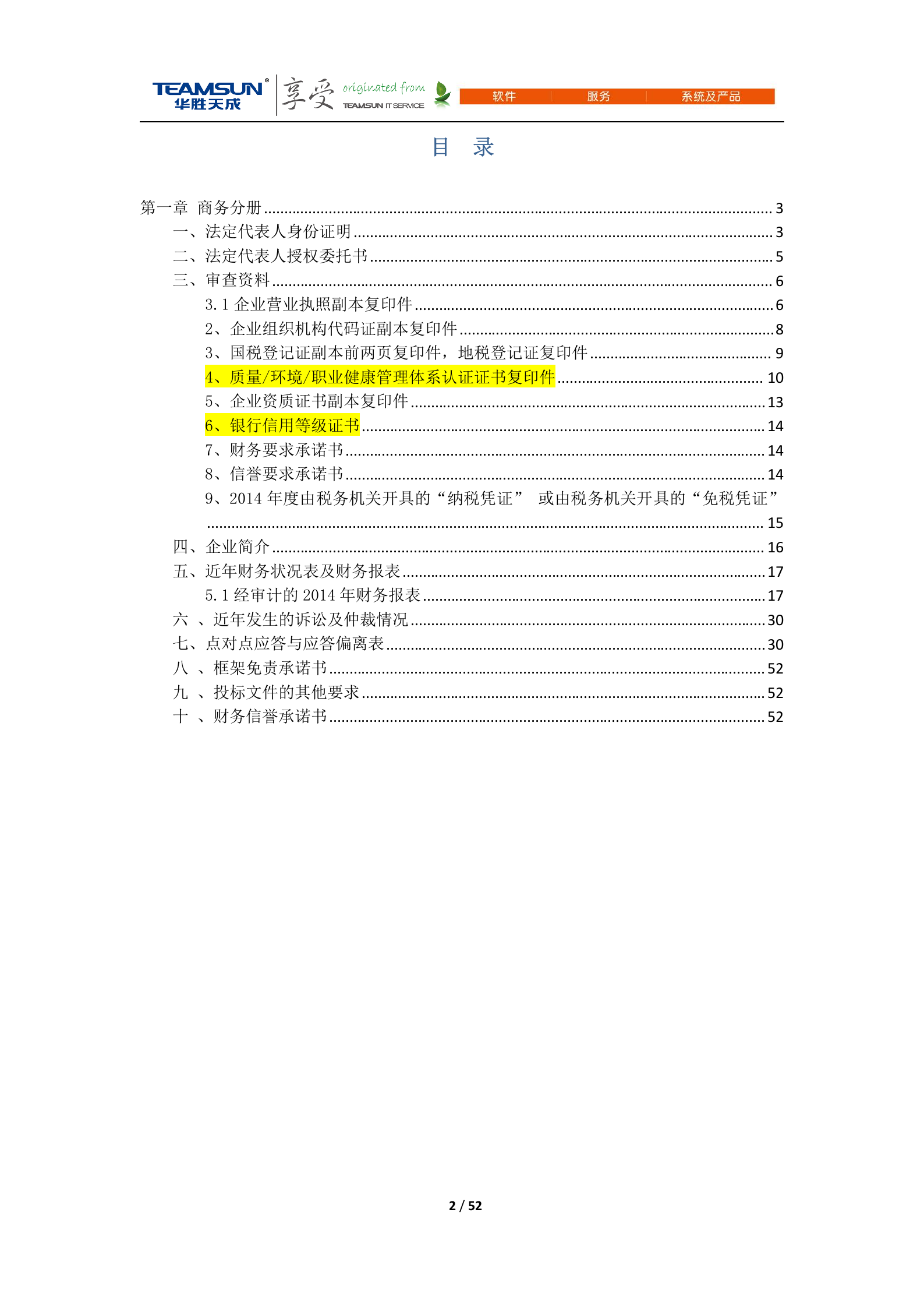 B2B-IDC运维技术服务项目投标文件—商务分册V1.1 第2页