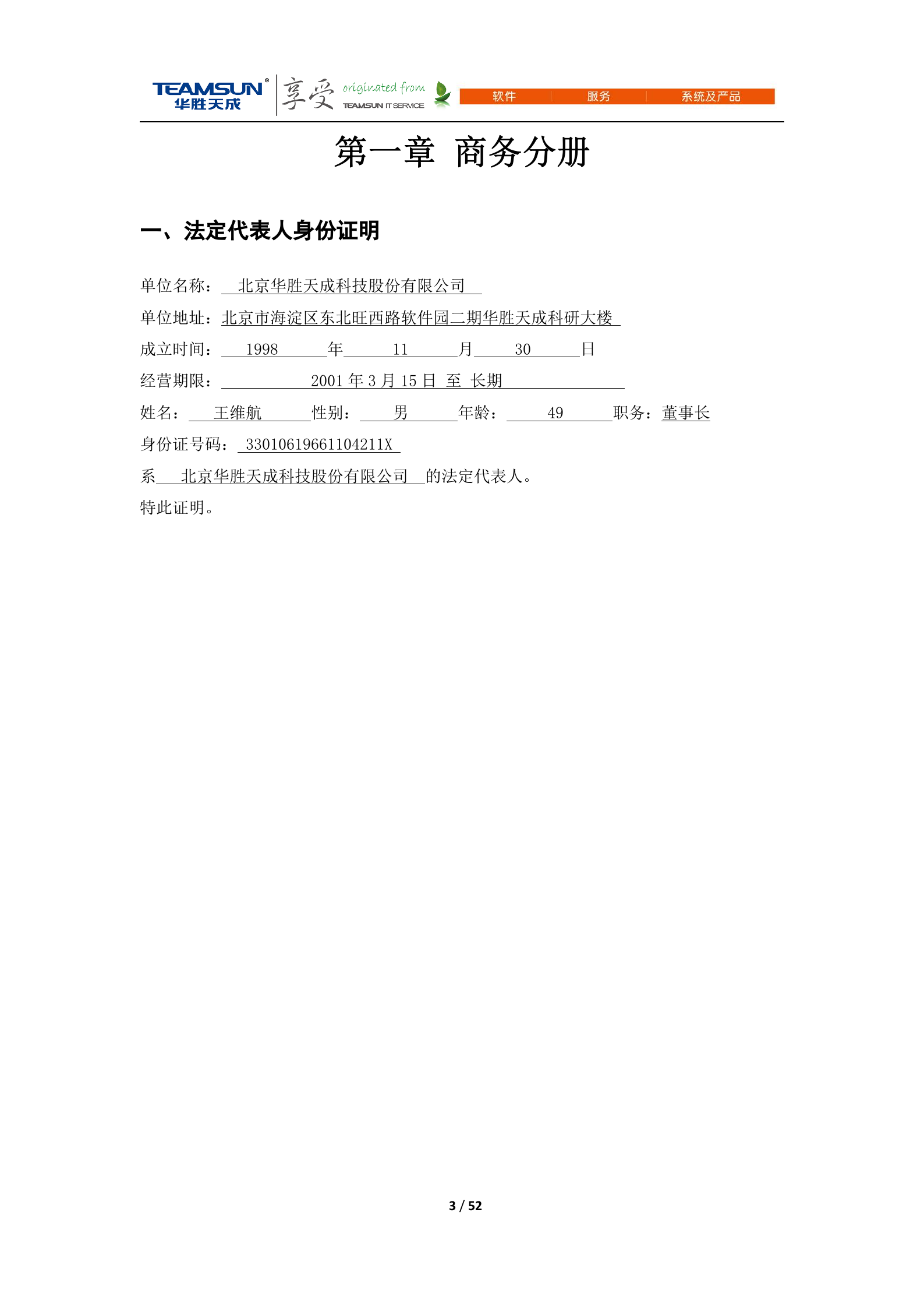 B2B-IDC运维技术服务项目投标文件—商务分册V1.1 第3页