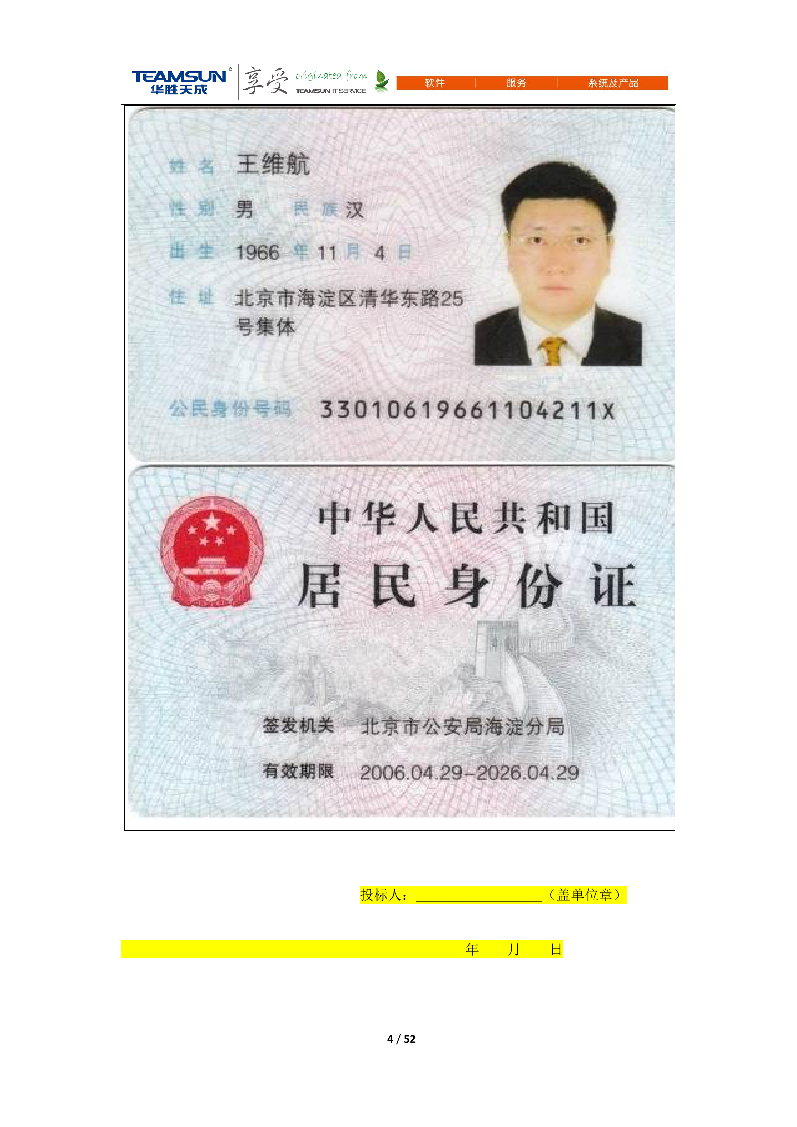 B2B-IDC运维技术服务项目投标文件—商务分册V1.1 第4页