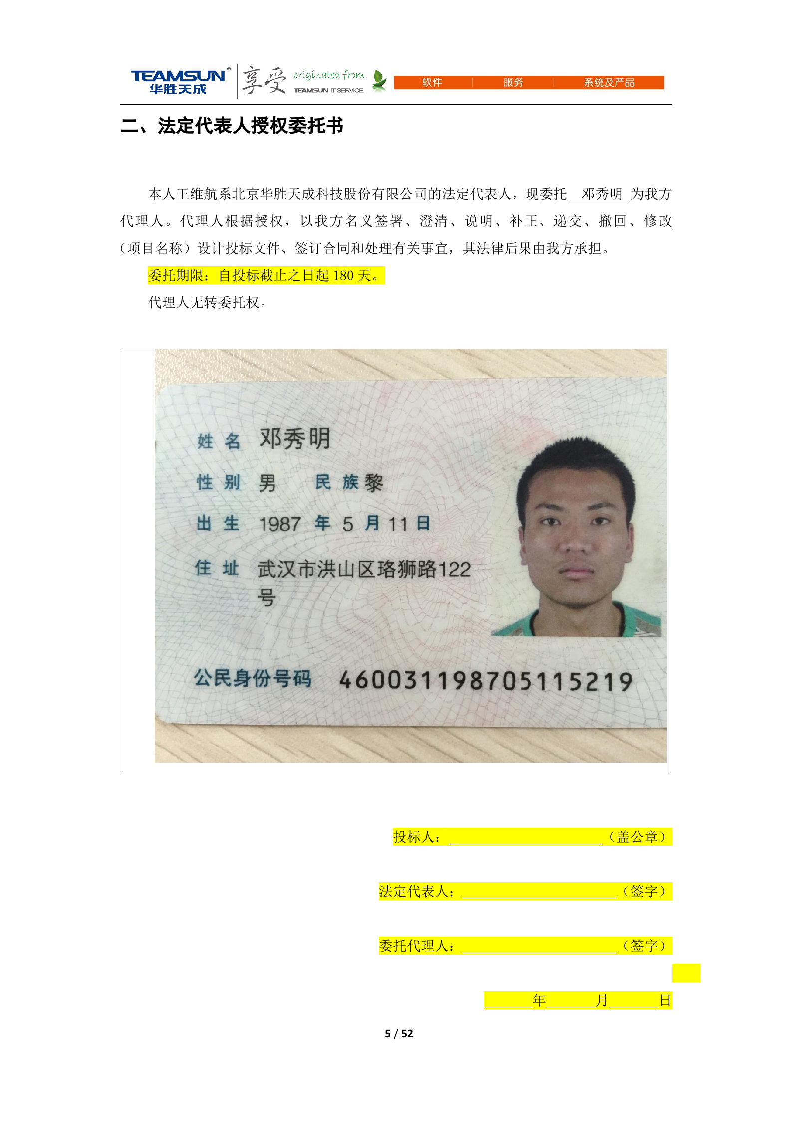 B2B-IDC运维技术服务项目投标文件—商务分册V1.1 第5页