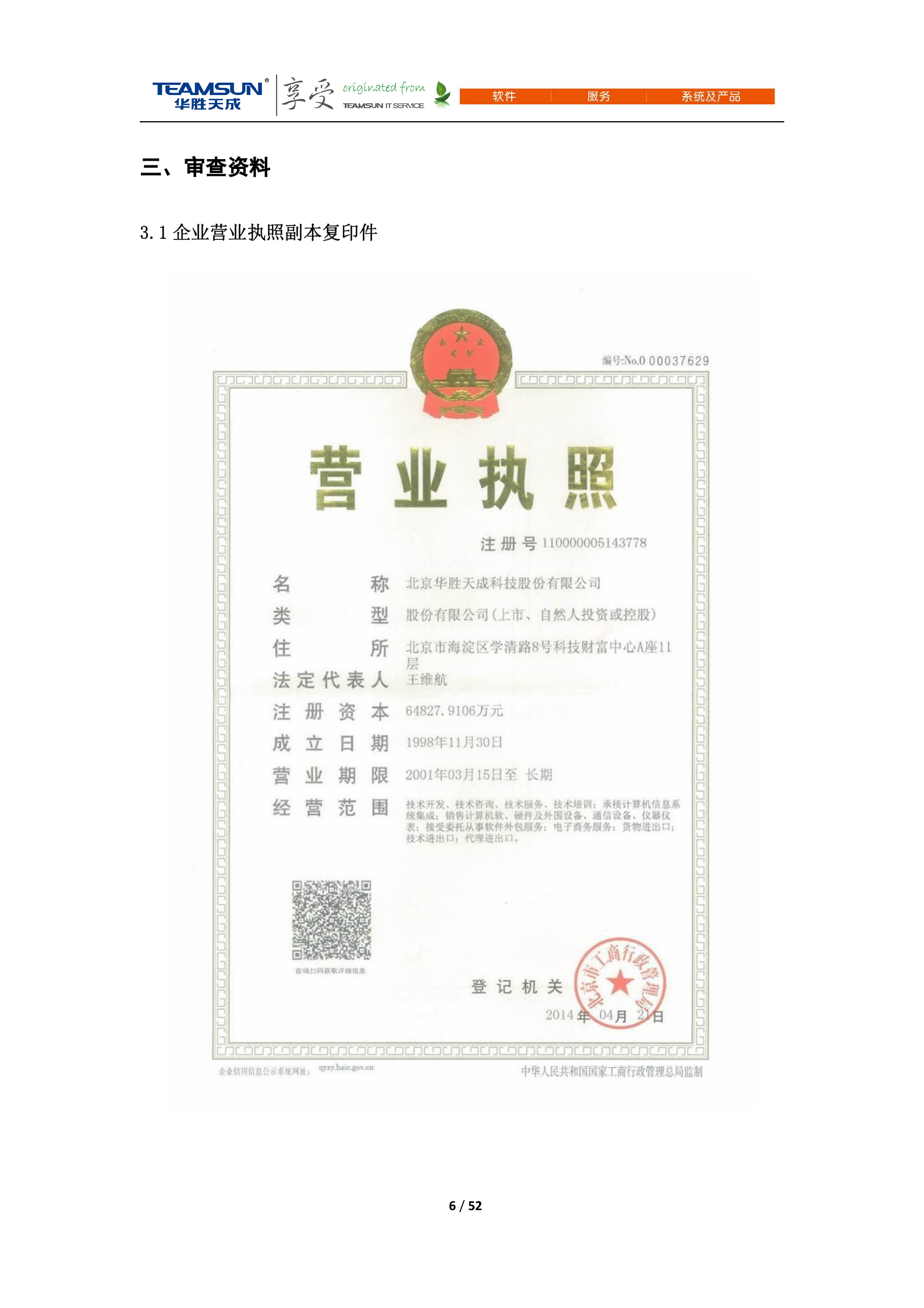 B2B-IDC运维技术服务项目投标文件—商务分册V1.1 第6页