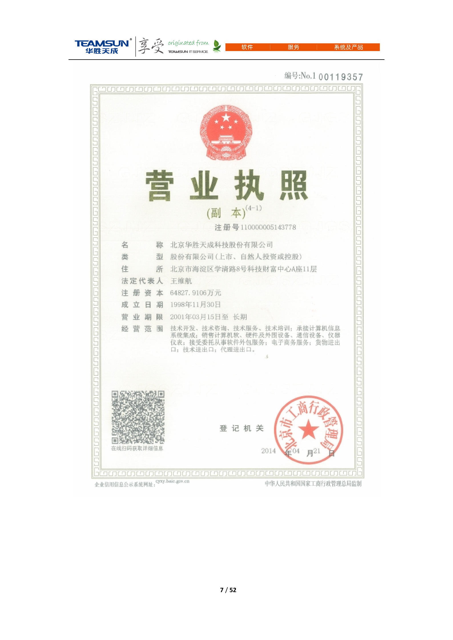 B2B-IDC运维技术服务项目投标文件—商务分册V1.1 第7页