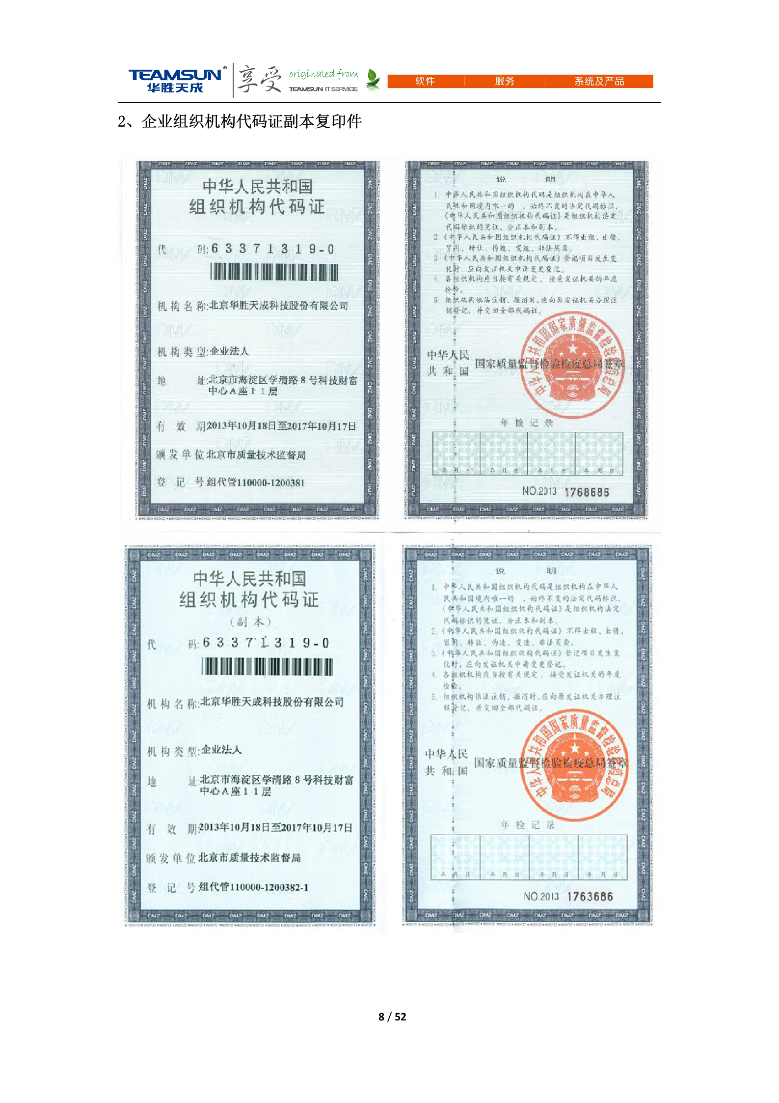 B2B-IDC运维技术服务项目投标文件—商务分册V1.1 第8页