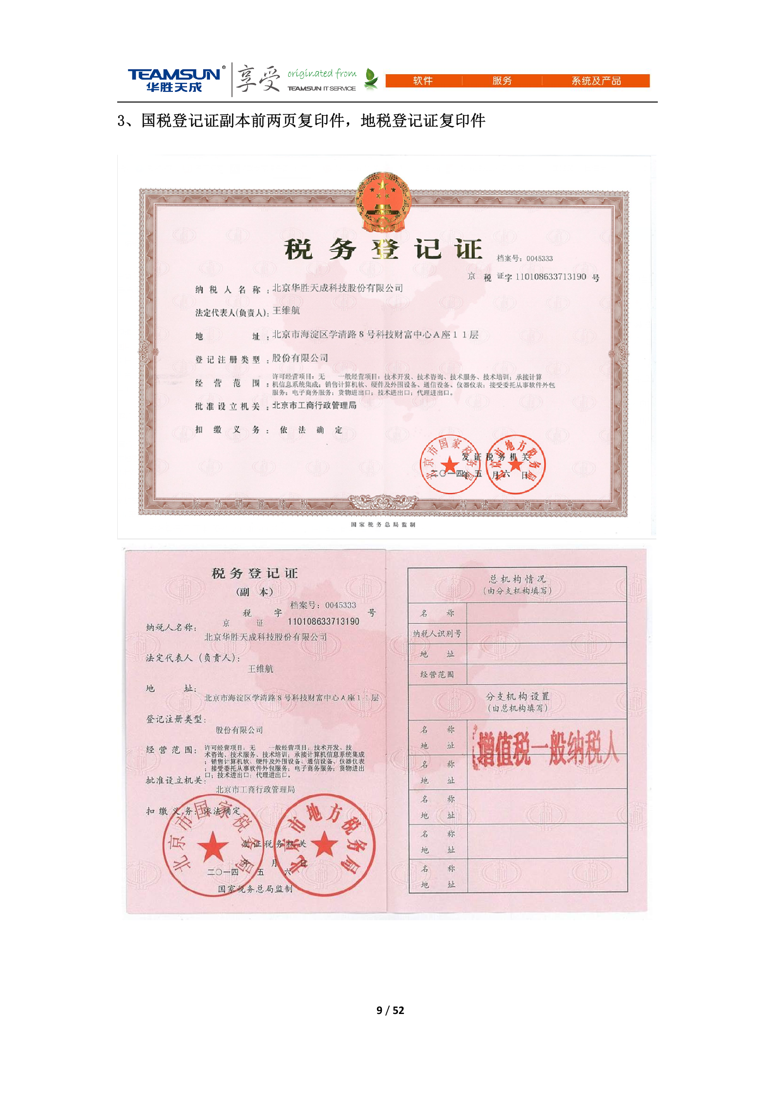 B2B-IDC运维技术服务项目投标文件—商务分册V1.1 第9页