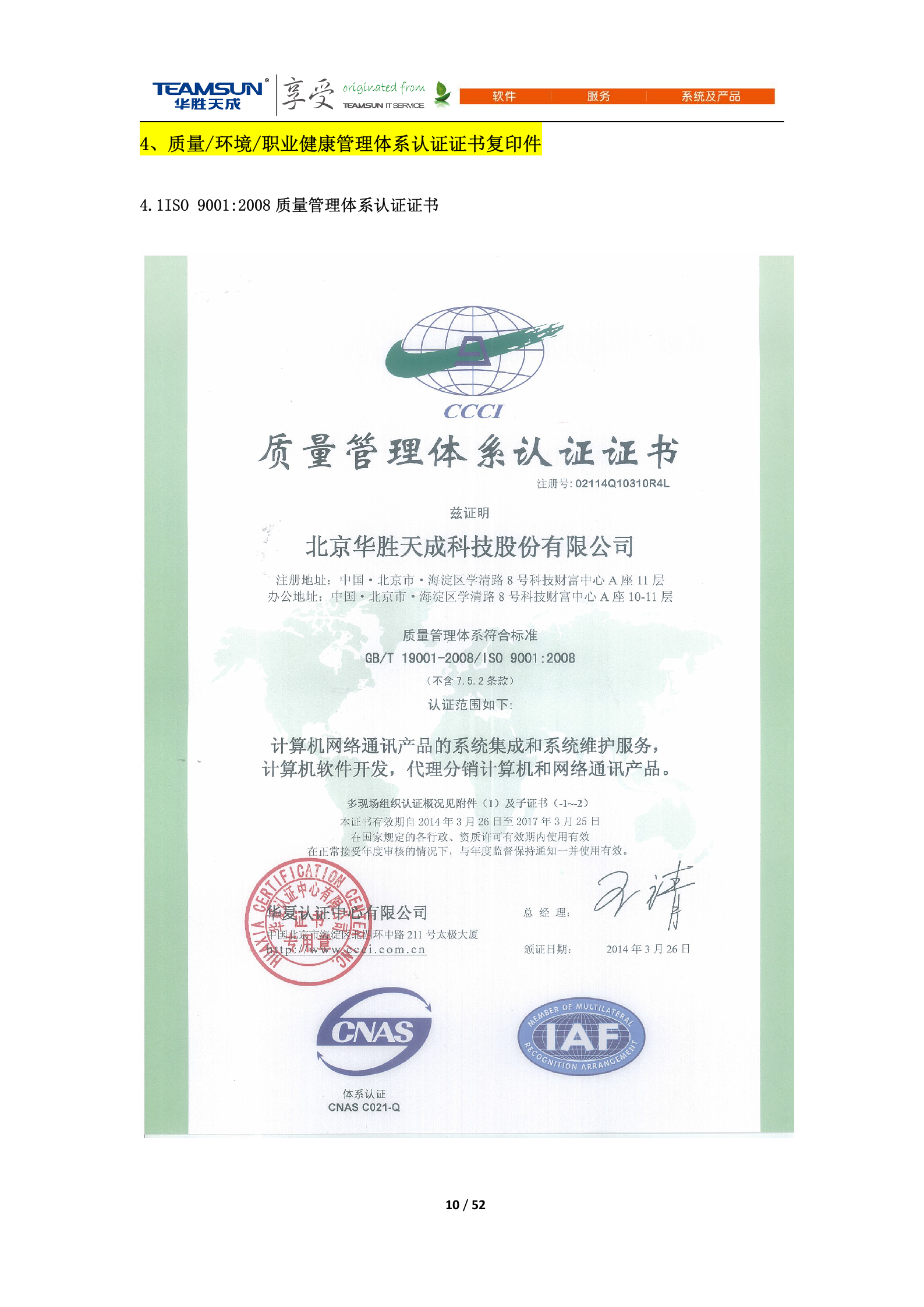 B2B-IDC运维技术服务项目投标文件—商务分册V1.1 第10页