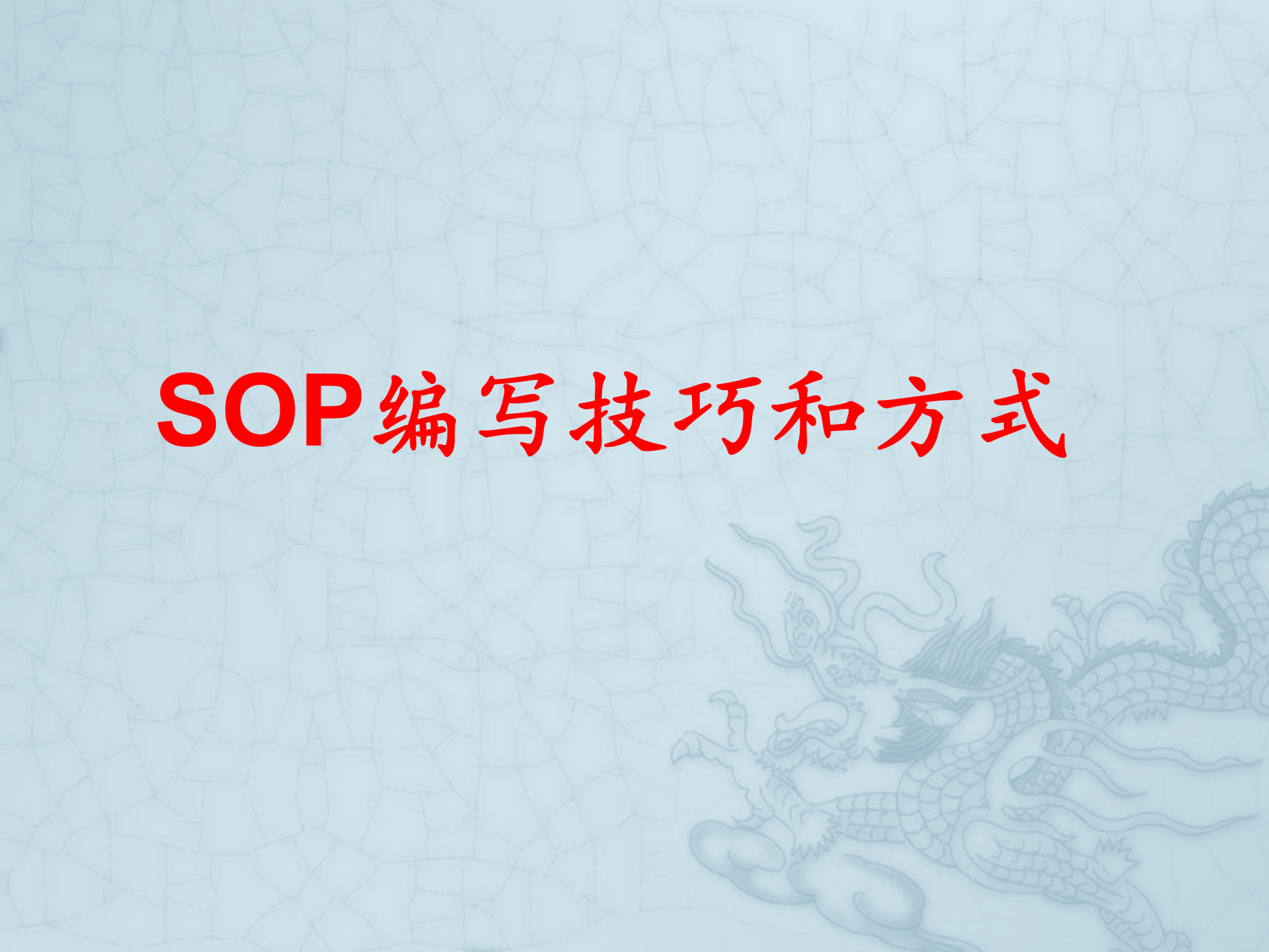 SOP编写方式和技巧 第1页