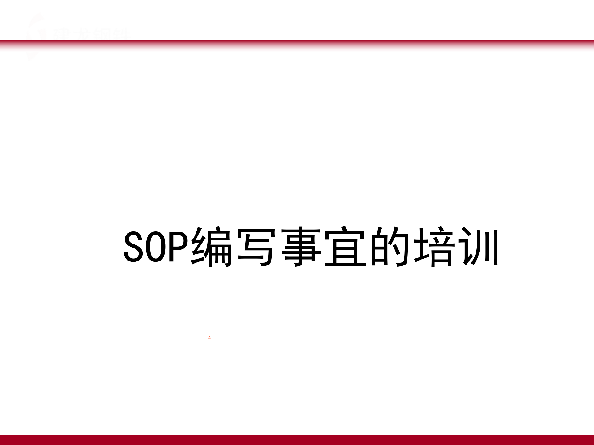 SOP培训资料 第1页