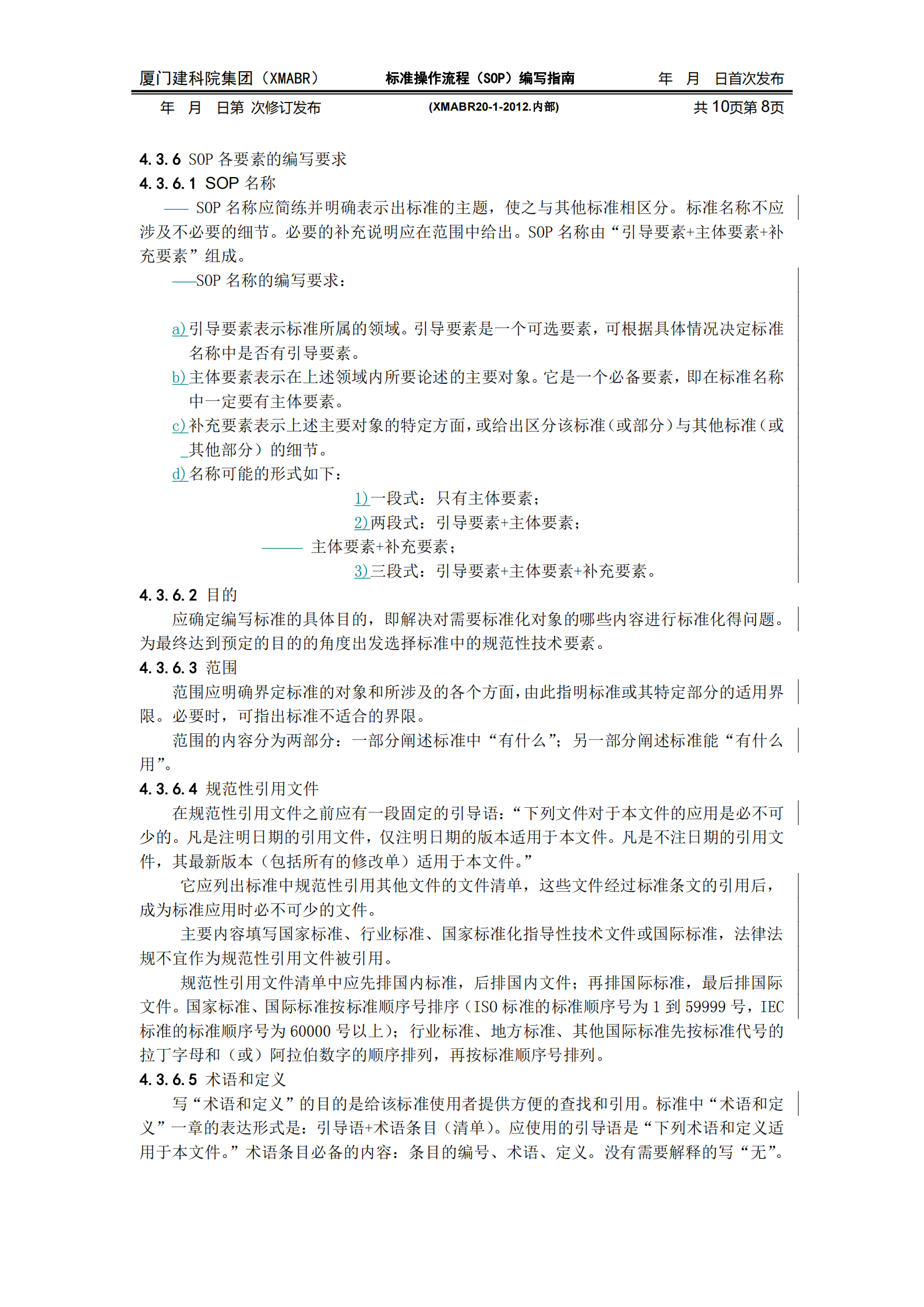 标准操作流程(SOP)编写指南 第8页
