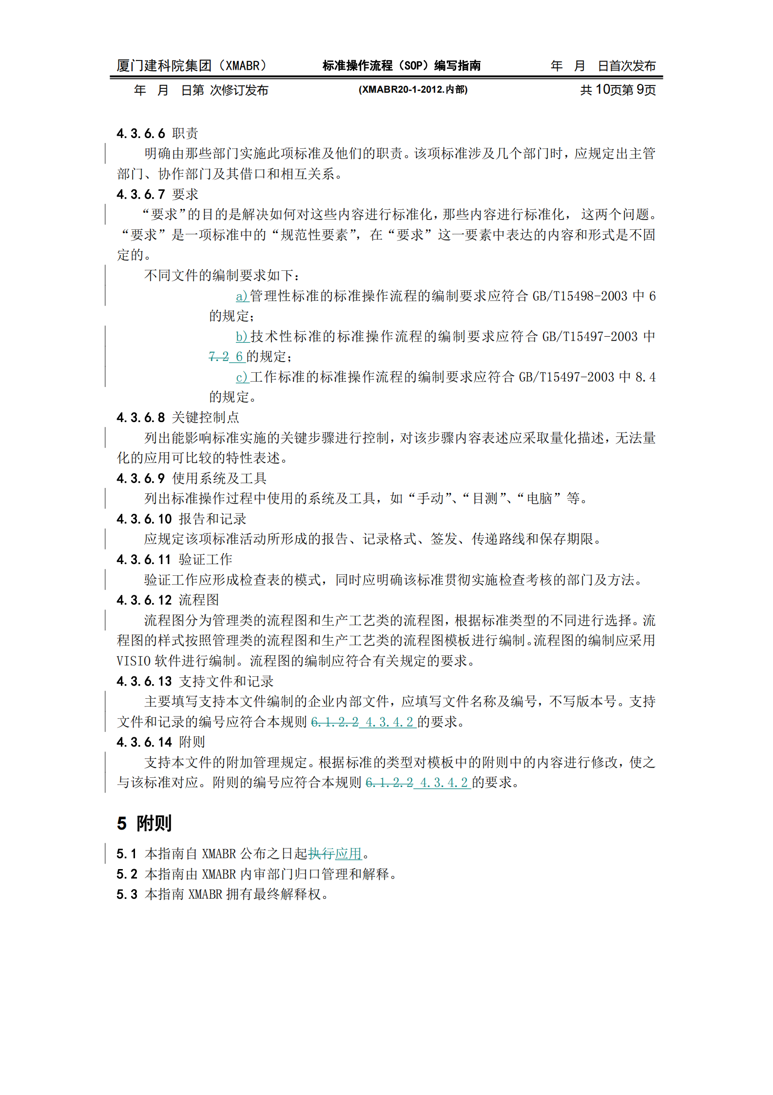 标准操作流程(SOP)编写指南 第9页