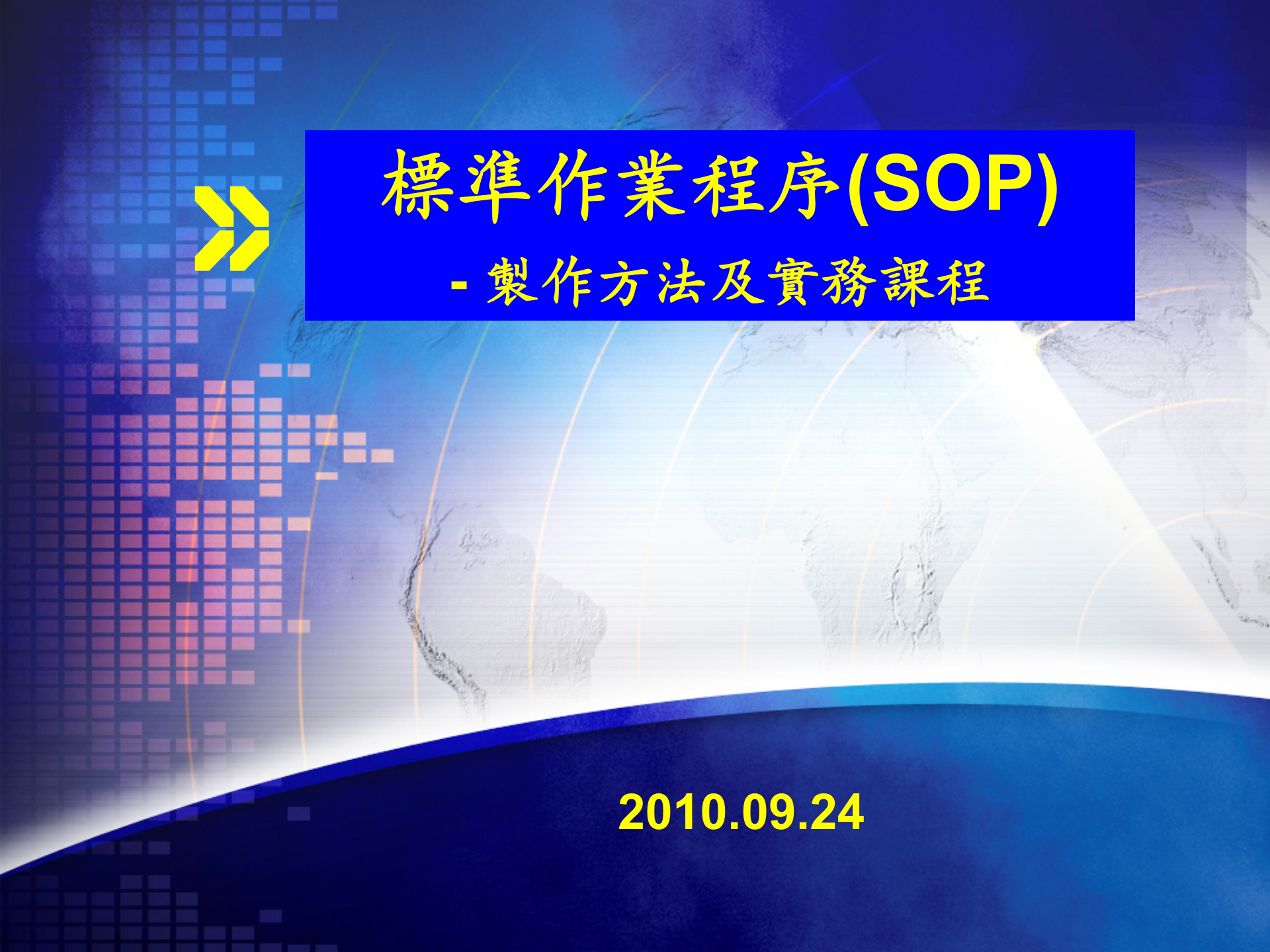 标准作业程序SOP 第1页