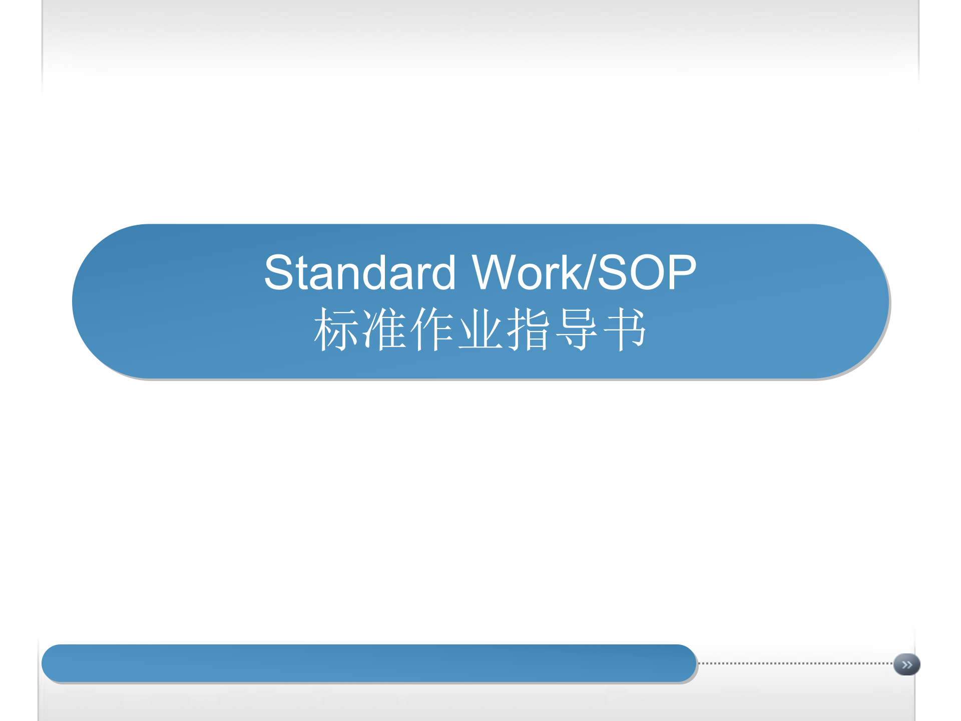 标准作业指导书(SOP)培训 第1页