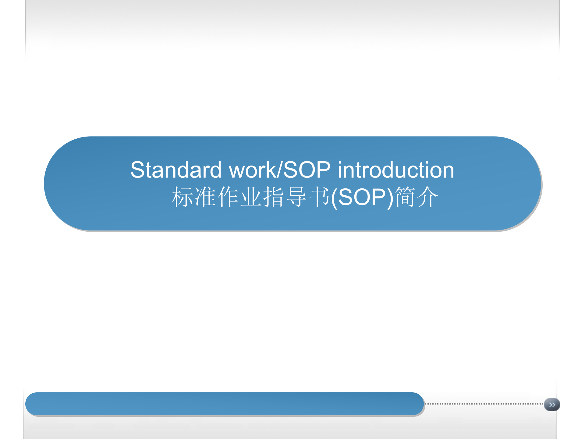 标准作业指导书(SOP)培训 第3页