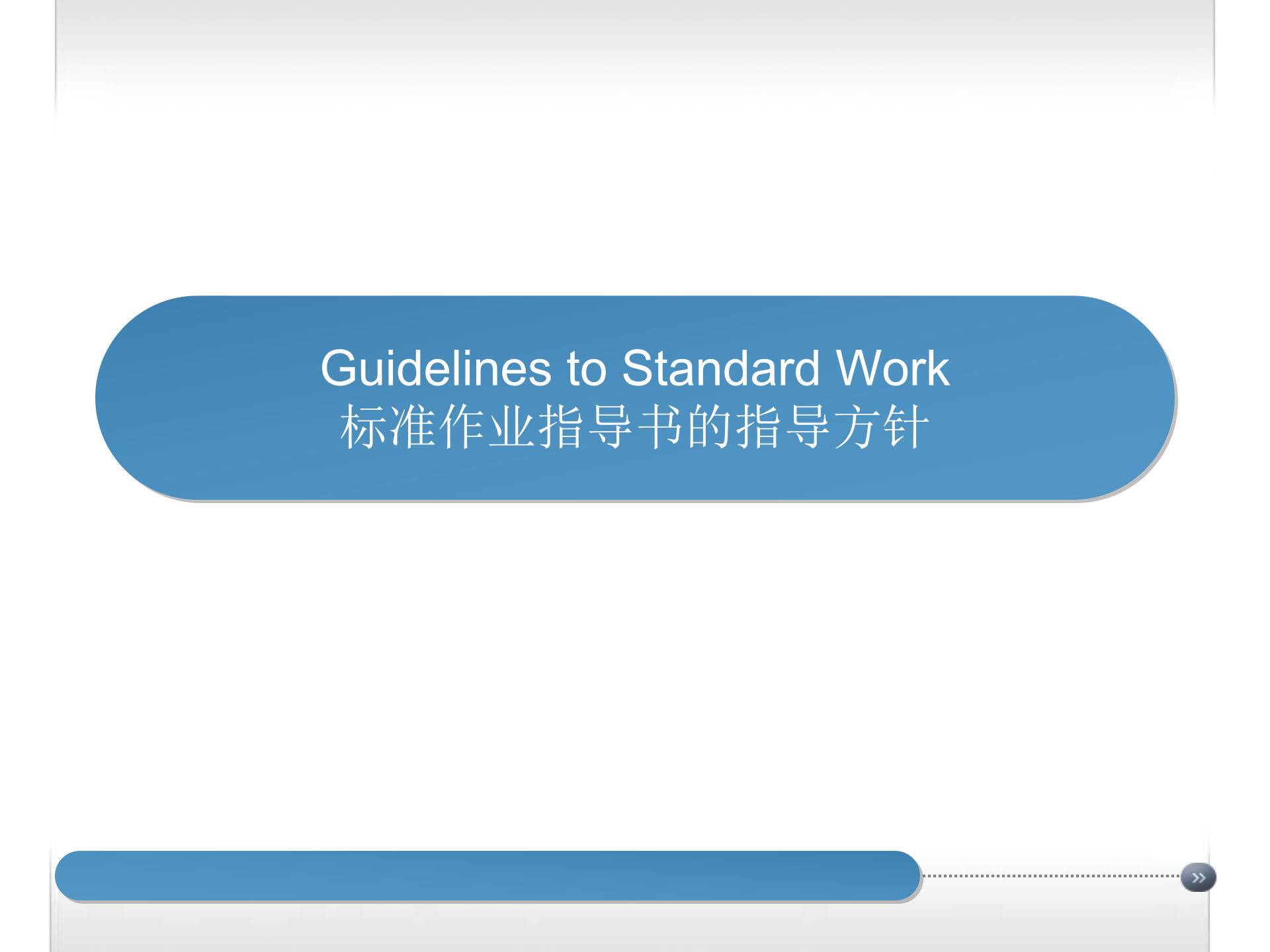 标准作业指导书(SOP)培训 第8页