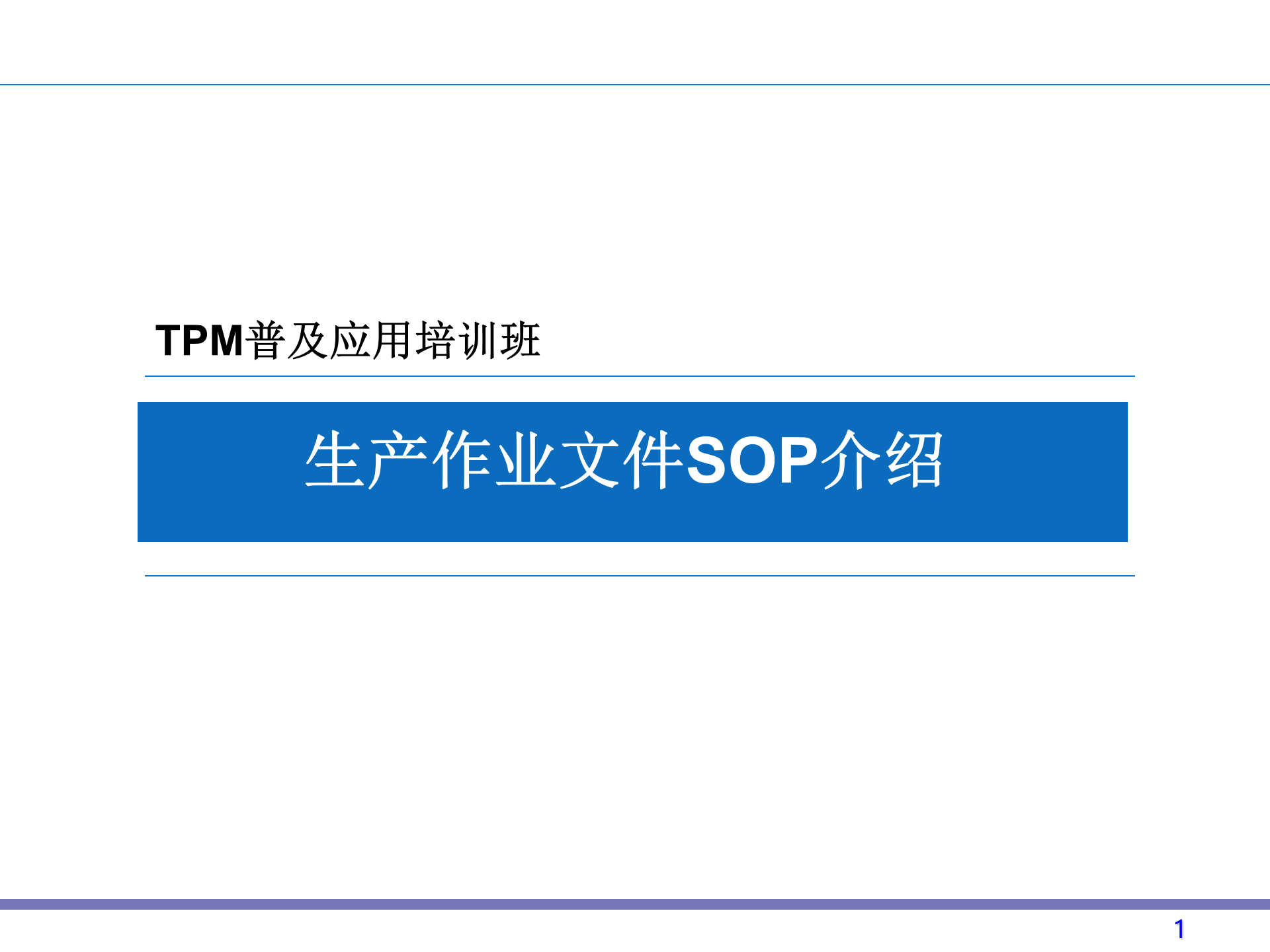 标准作业指导书SOP 第1页