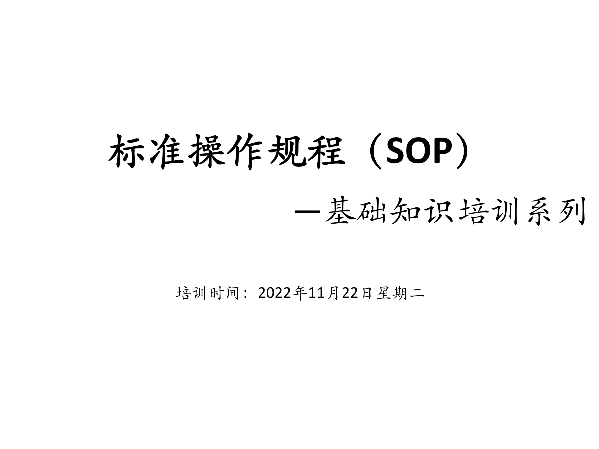 基础知识培训-S0P标准操作规程 第2页