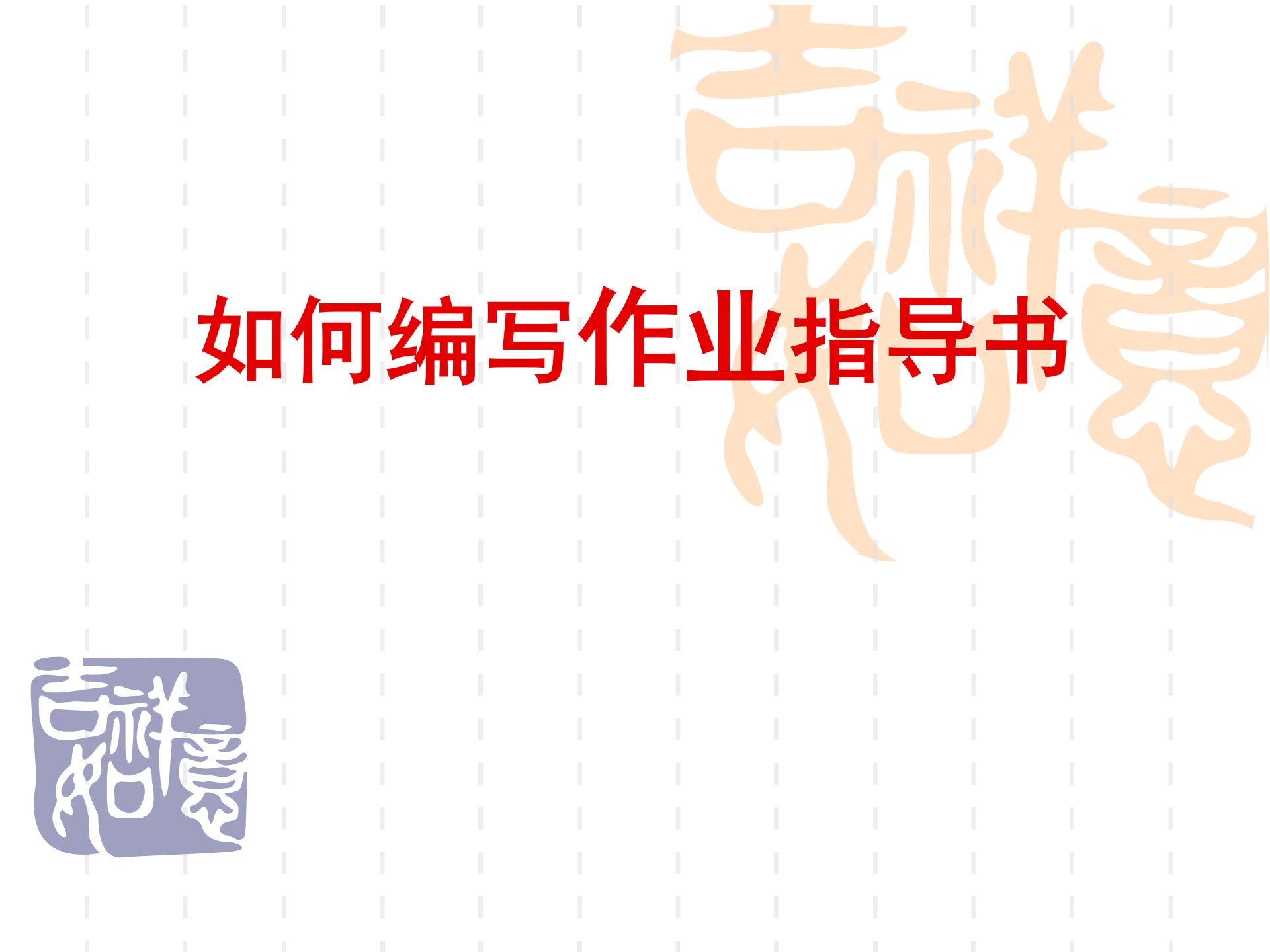 如何编写作业指导书1 第1页