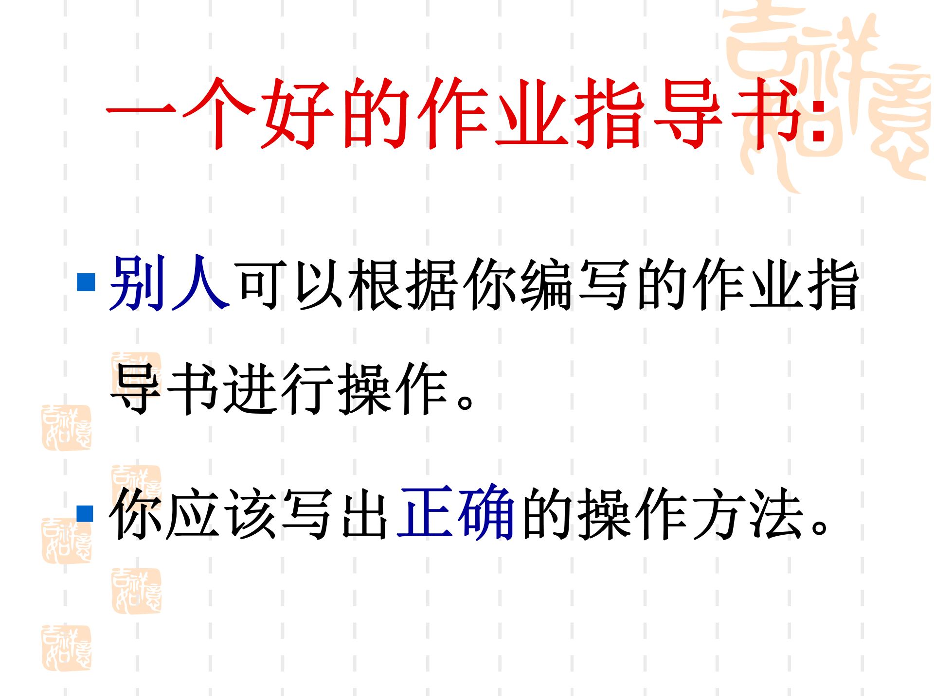 如何编写作业指导书1 第8页