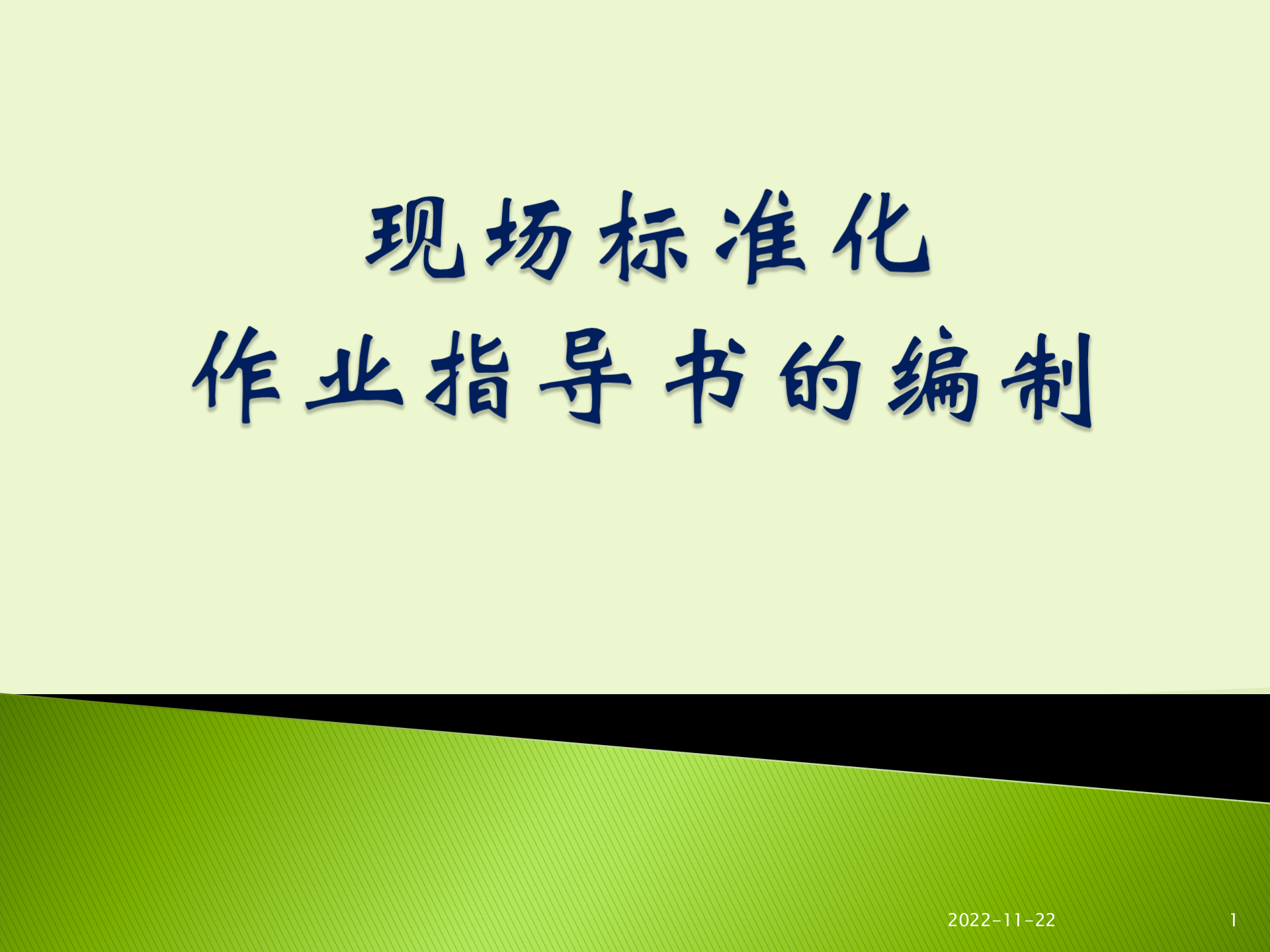 现场标准化作业指导书的编制 第1页