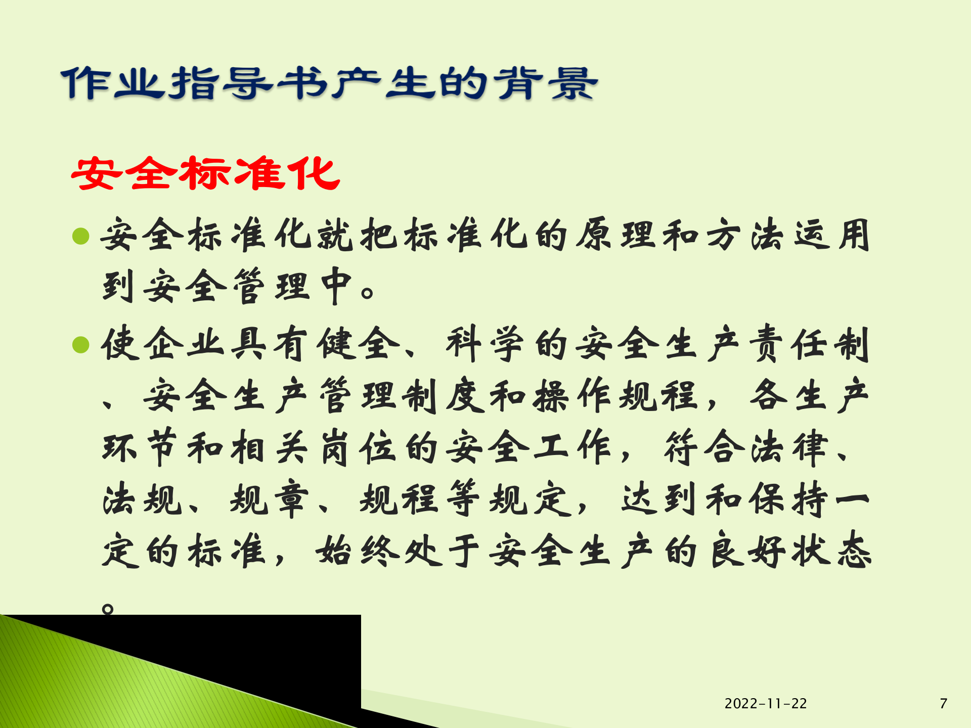 现场标准化作业指导书的编制 第7页