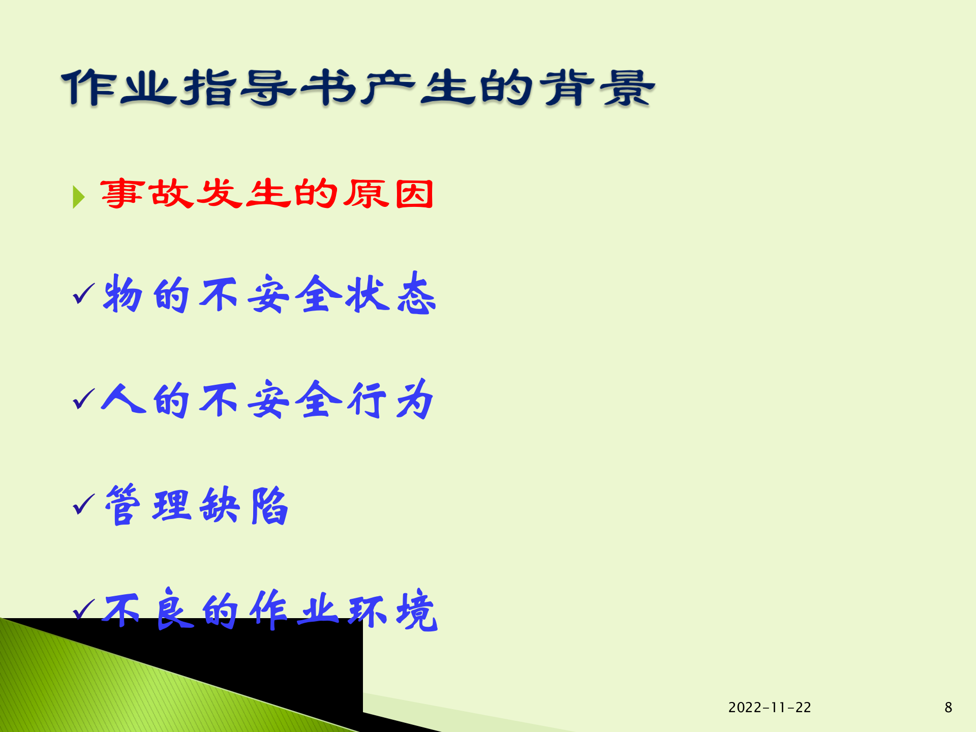 现场标准化作业指导书的编制 第8页