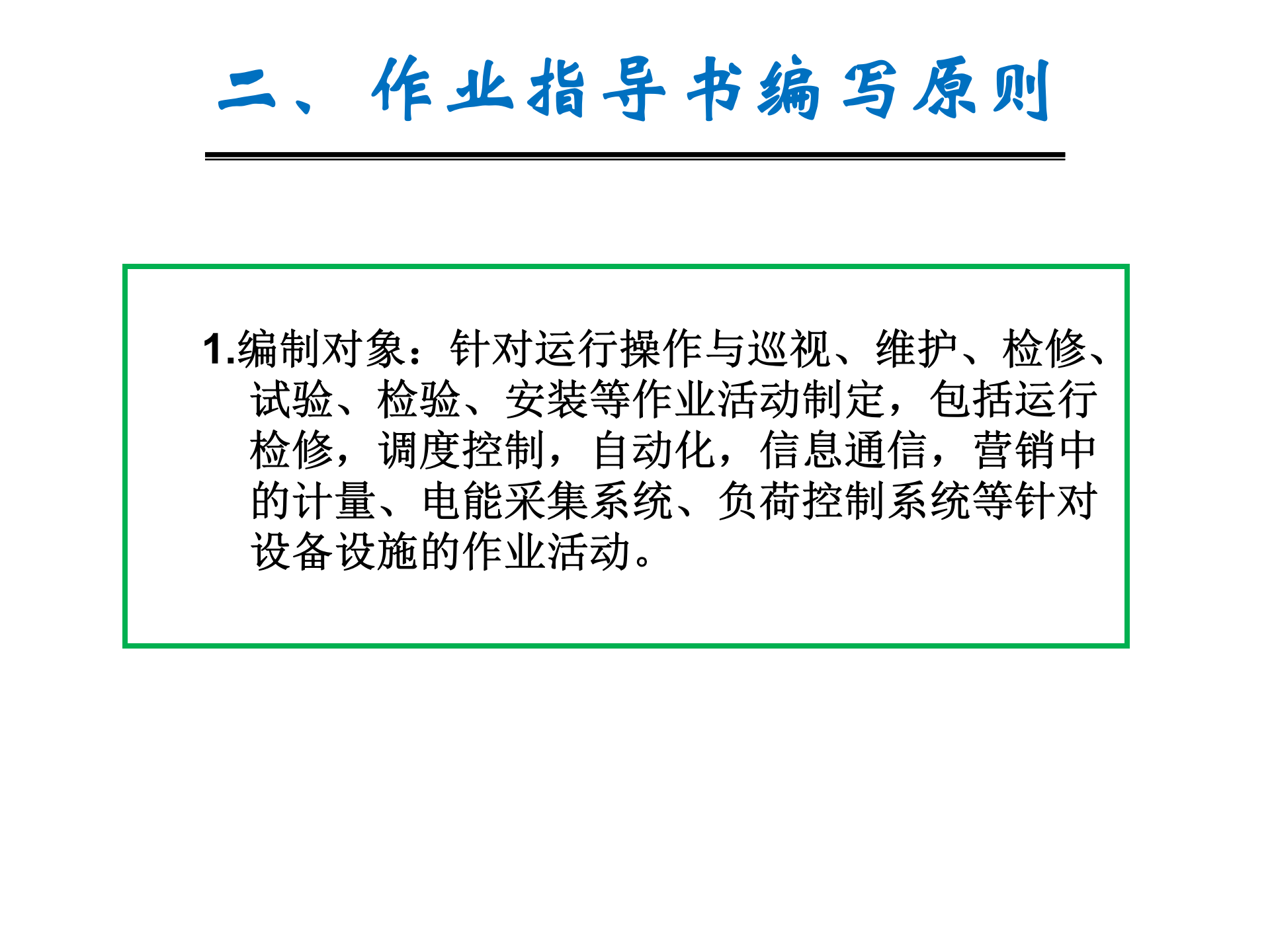 作业指导书编写培训课件 第6页