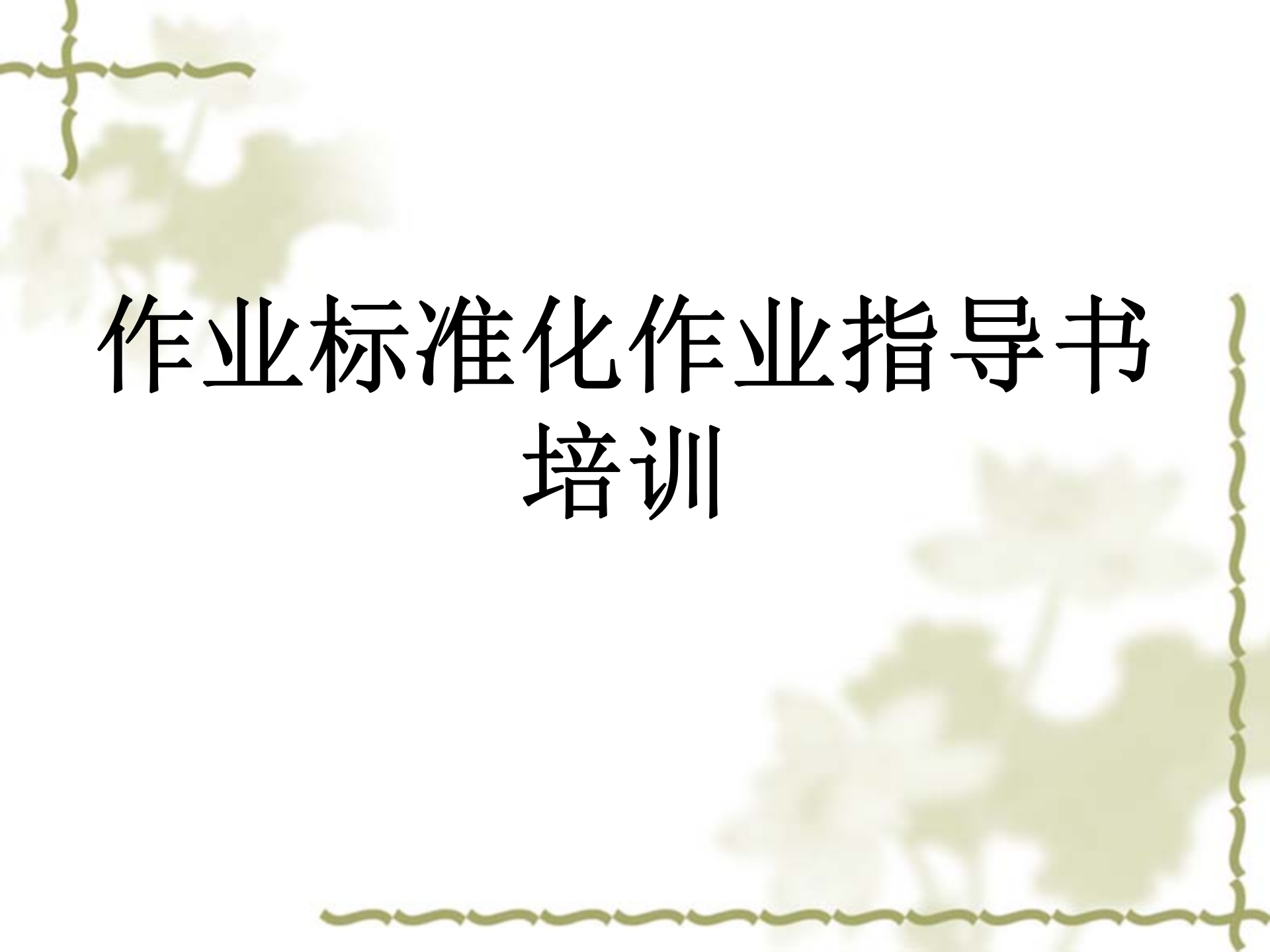 作业指导书培训课件 第1页