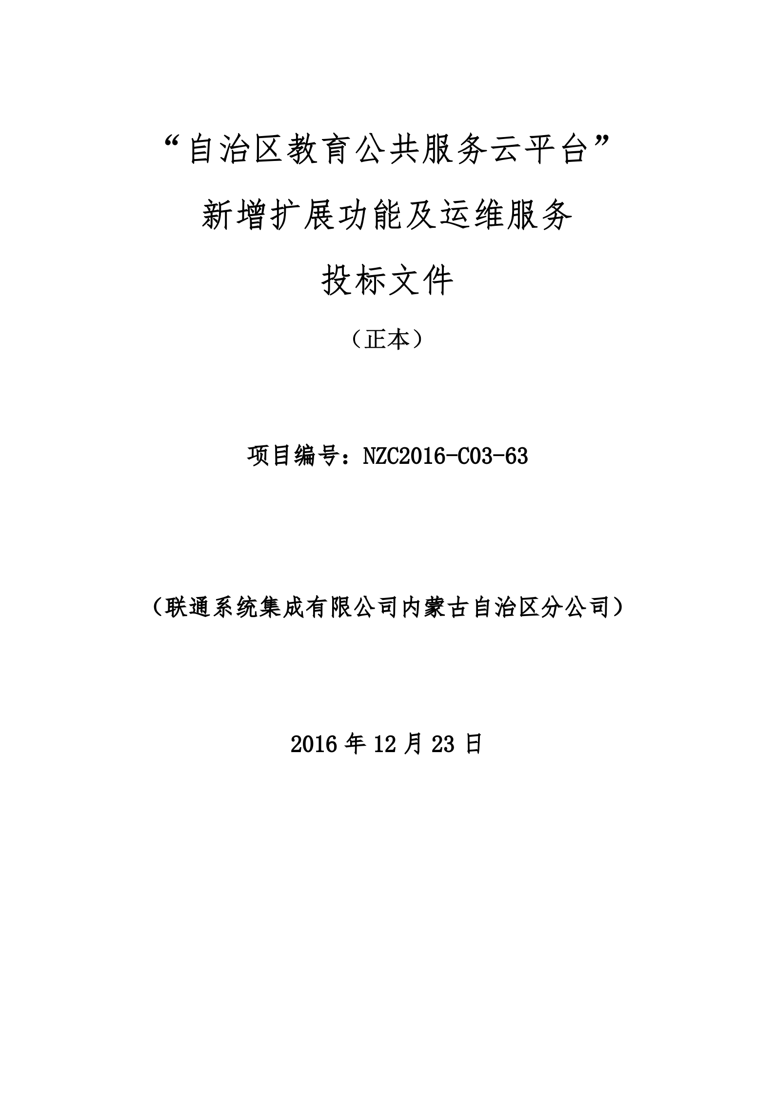 “自治区教育公共服务云平台”新增扩展功能及运维服务投标文件20161223 第1页