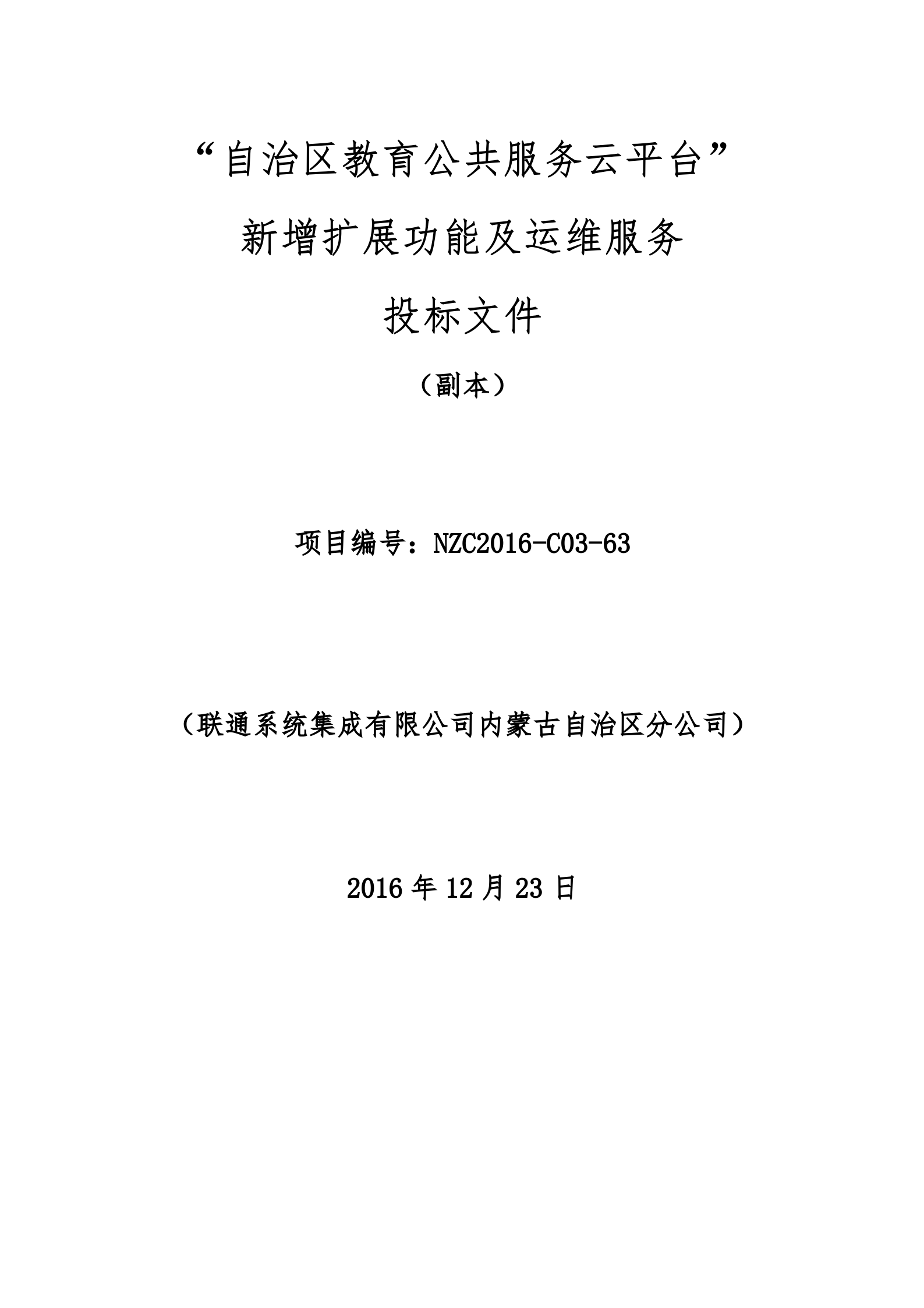 “自治区教育公共服务云平台”新增扩展功能及运维服务投标文件20161223 第2页