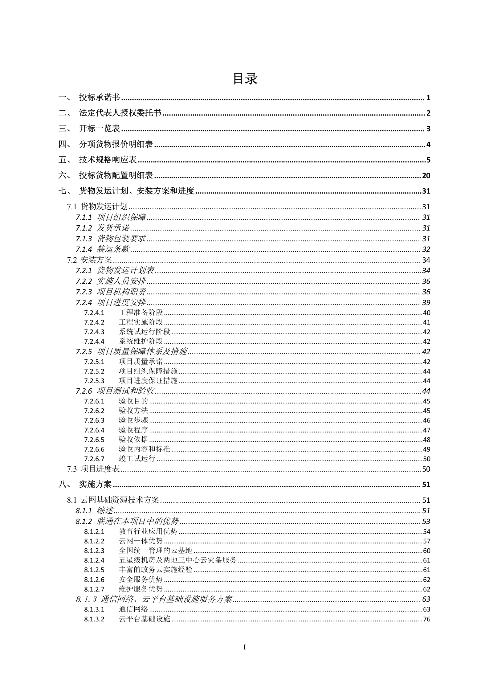 “自治区教育公共服务云平台”新增扩展功能及运维服务投标文件20161223 第3页