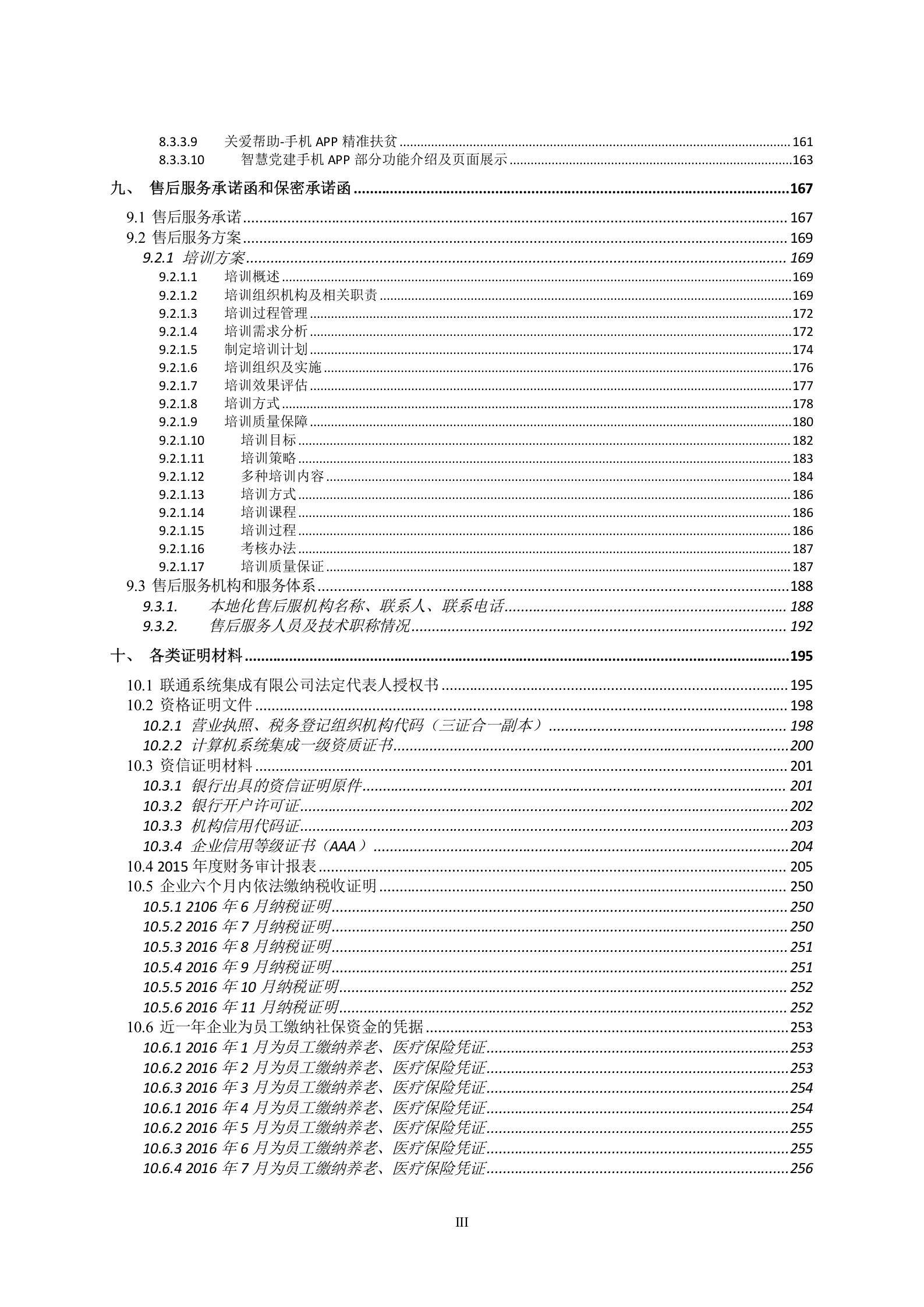 “自治区教育公共服务云平台”新增扩展功能及运维服务投标文件20161223 第5页