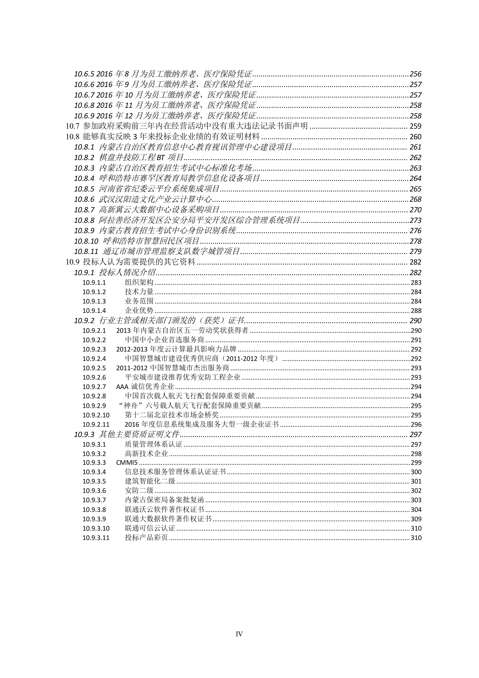 “自治区教育公共服务云平台”新增扩展功能及运维服务投标文件20161223 第6页