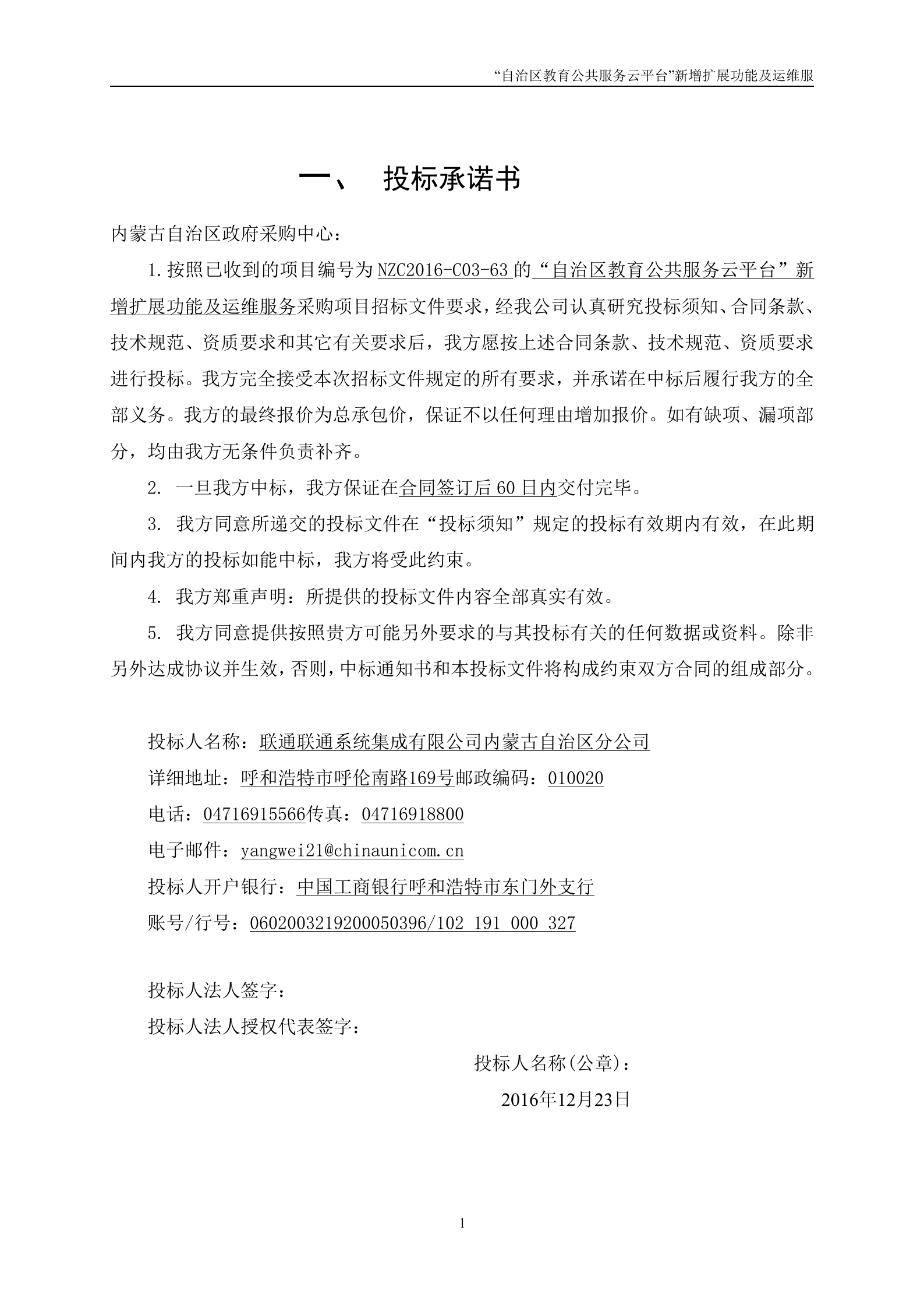 “自治区教育公共服务云平台”新增扩展功能及运维服务投标文件20161223 第7页