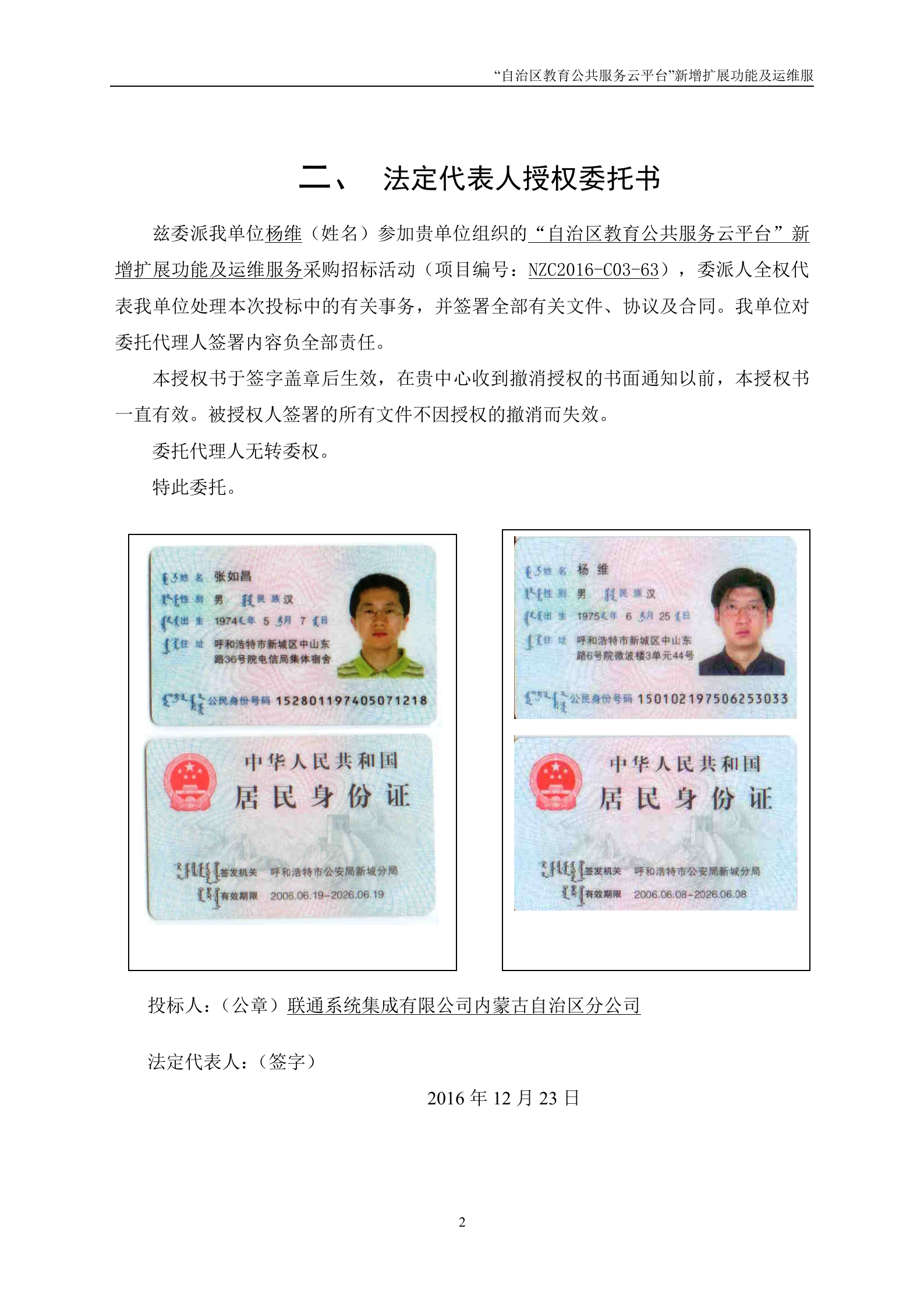 “自治区教育公共服务云平台”新增扩展功能及运维服务投标文件20161223 第8页