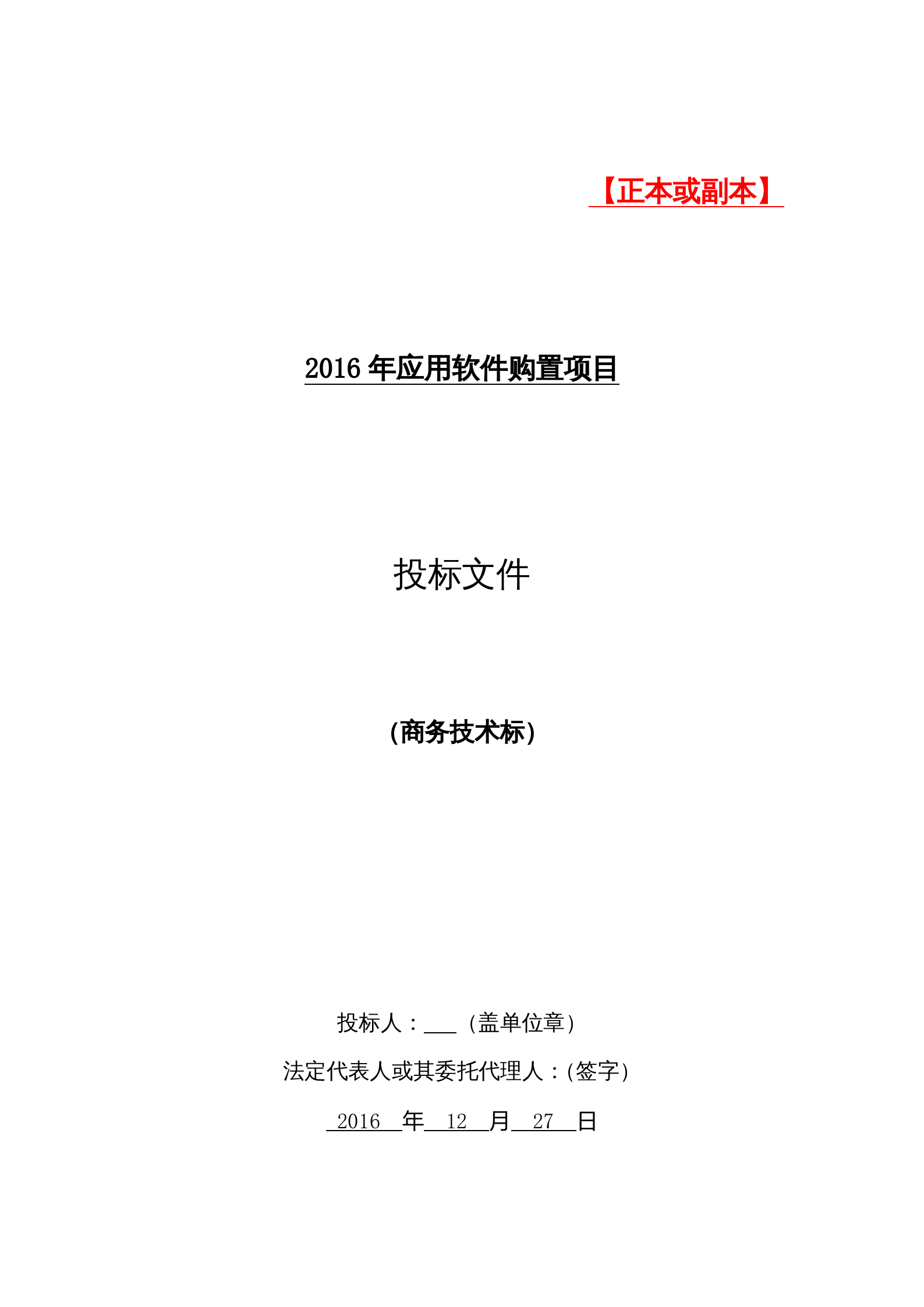 16软件项目投标文件模板-商务技术标 第1页
