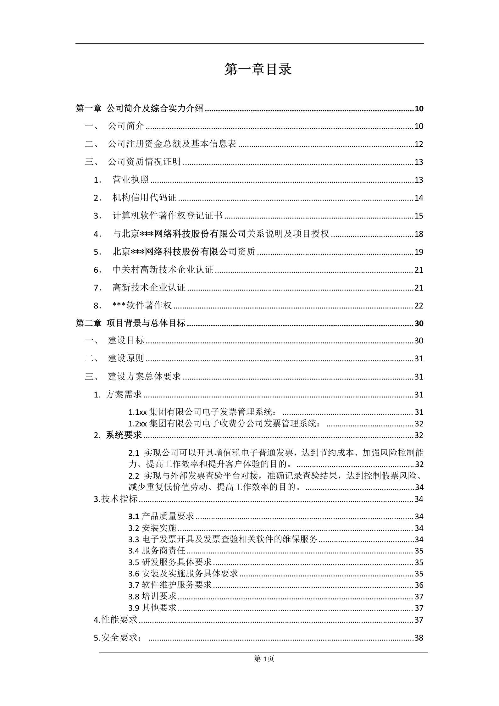 17软件标书范例 第1页
