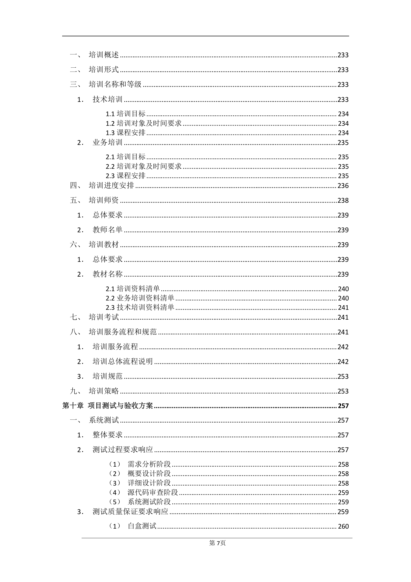 17软件标书范例 第7页
