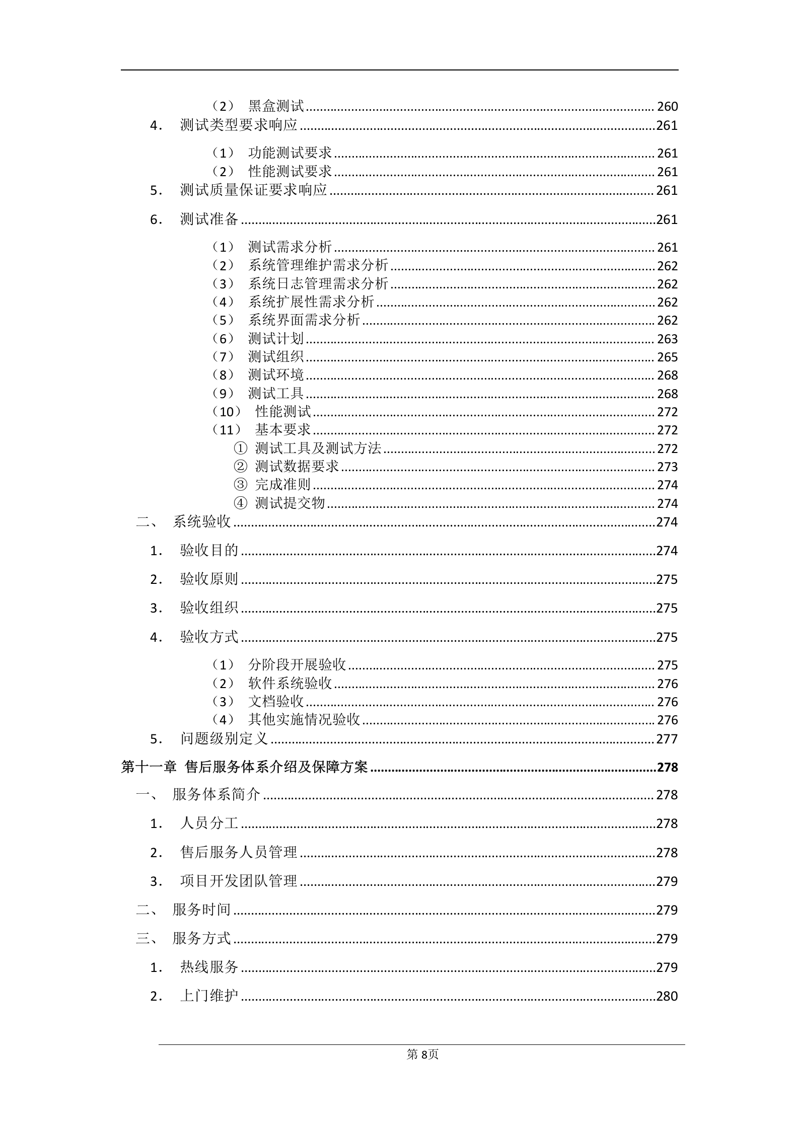 17软件标书范例 第8页