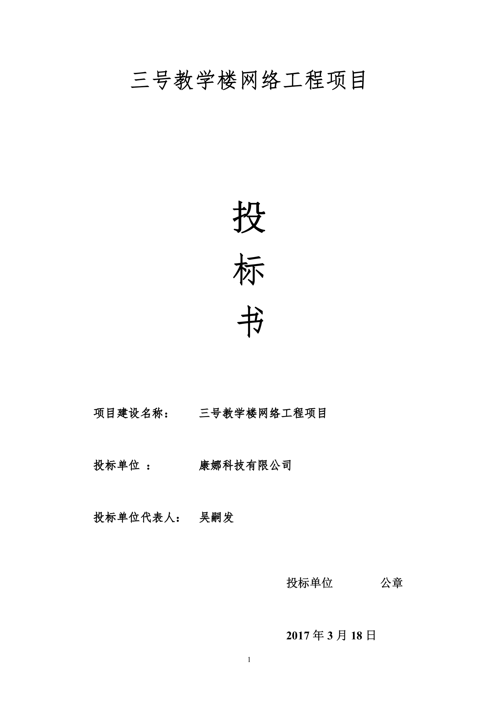 17三号教学楼网络工程项目投标书 第1页