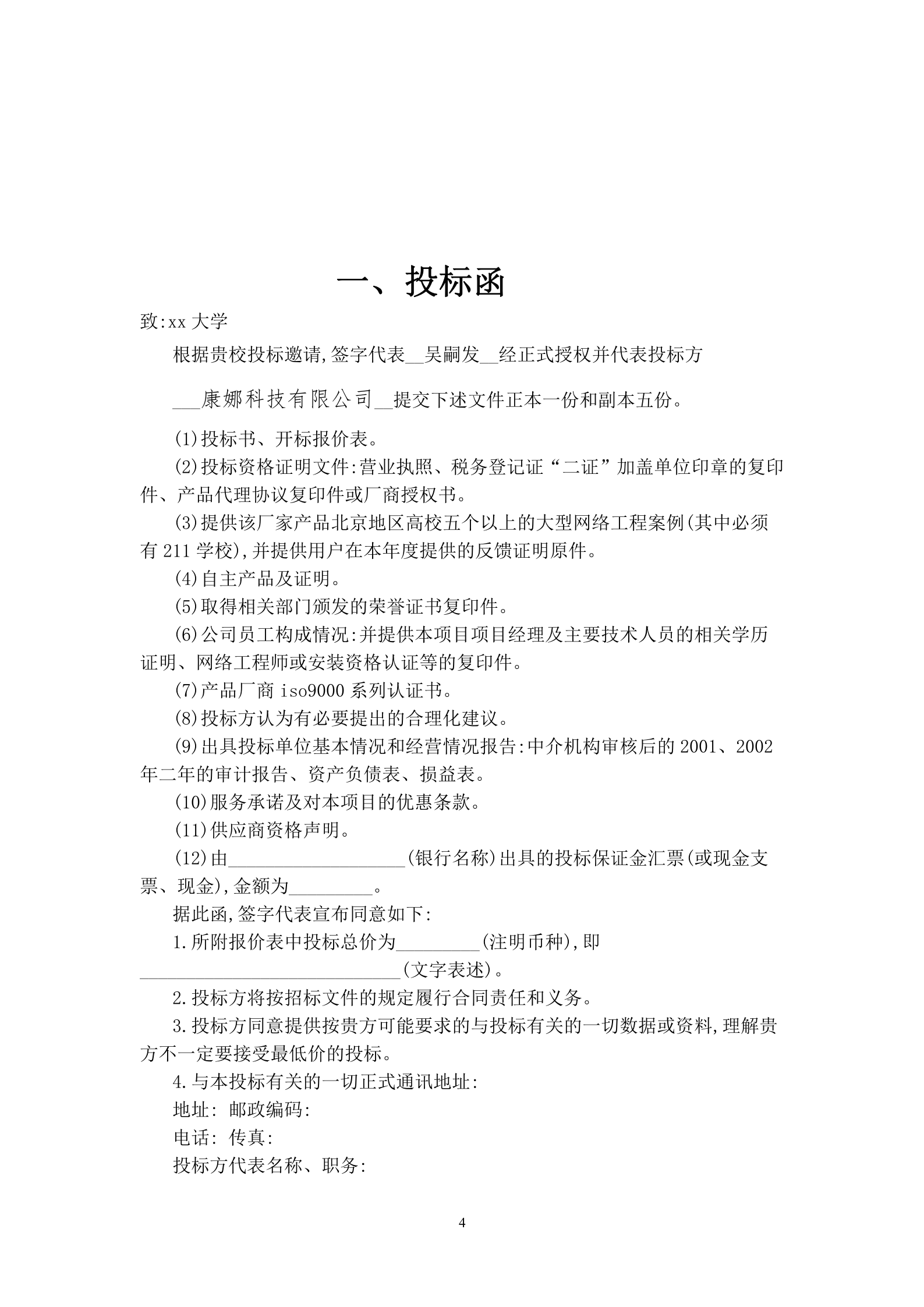 17三号教学楼网络工程项目投标书 第4页