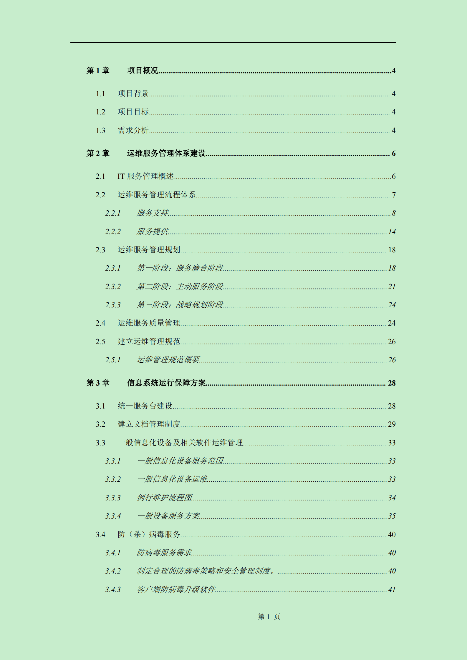 117运维服务方案标书模板 第1页