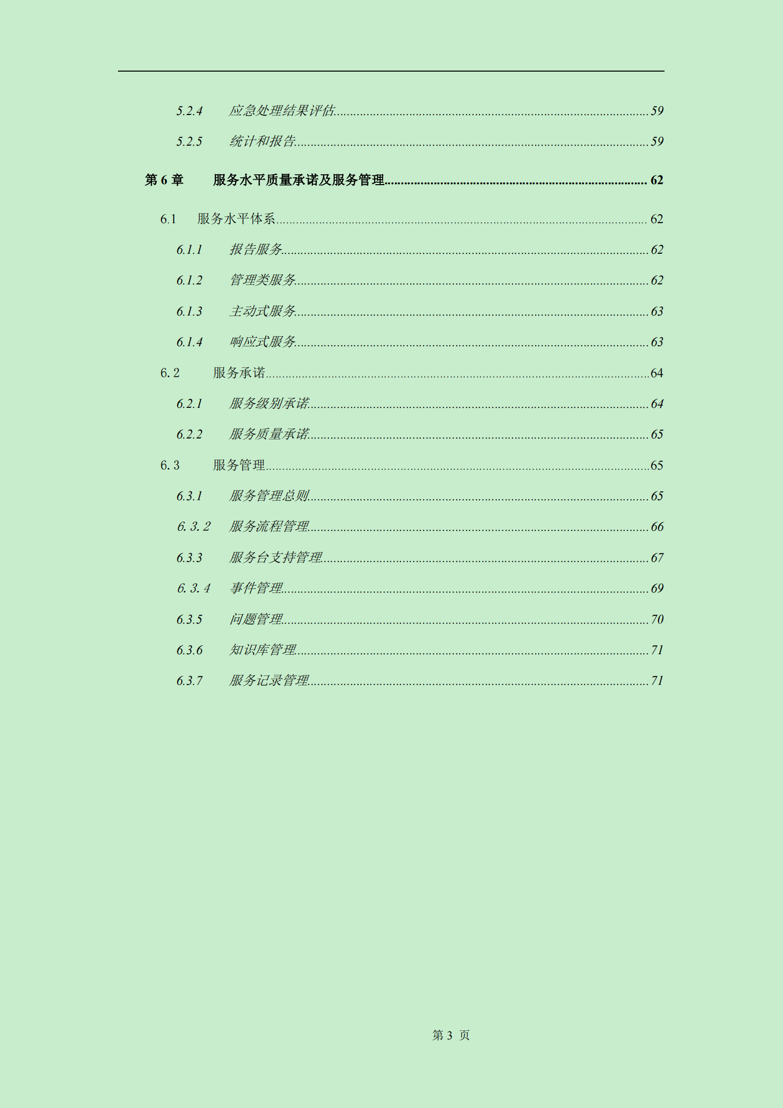 117运维服务方案标书模板 第3页