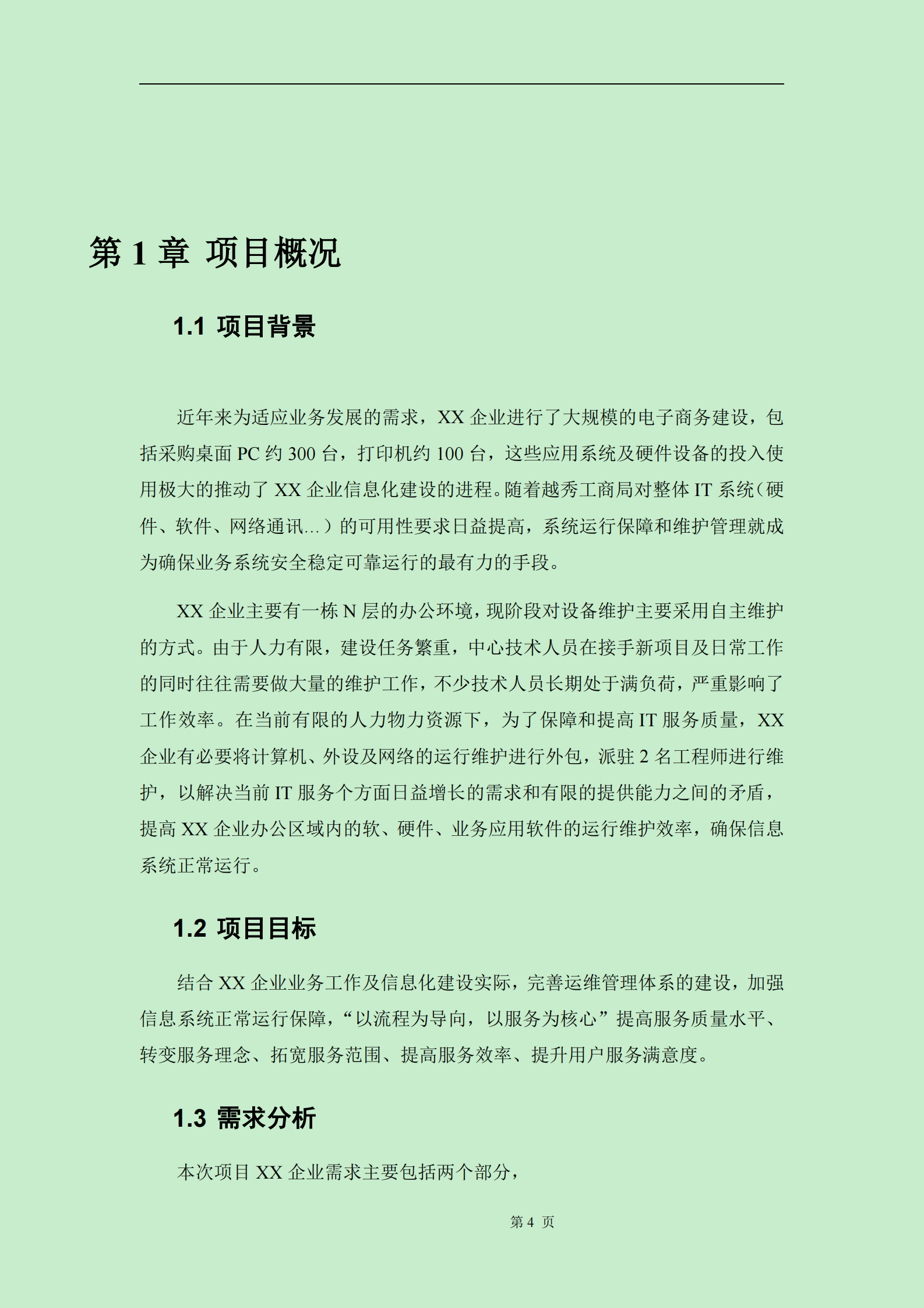 117运维服务方案标书模板 第4页