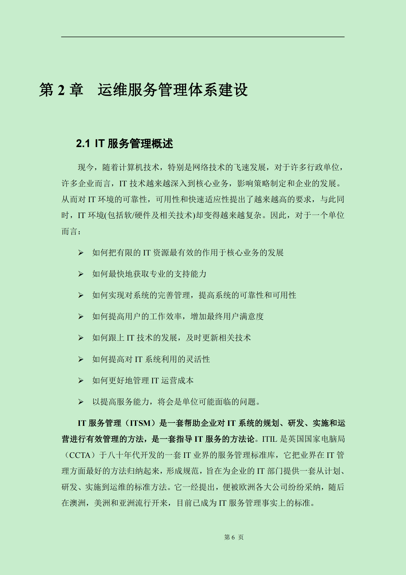 117运维服务方案标书模板 第6页