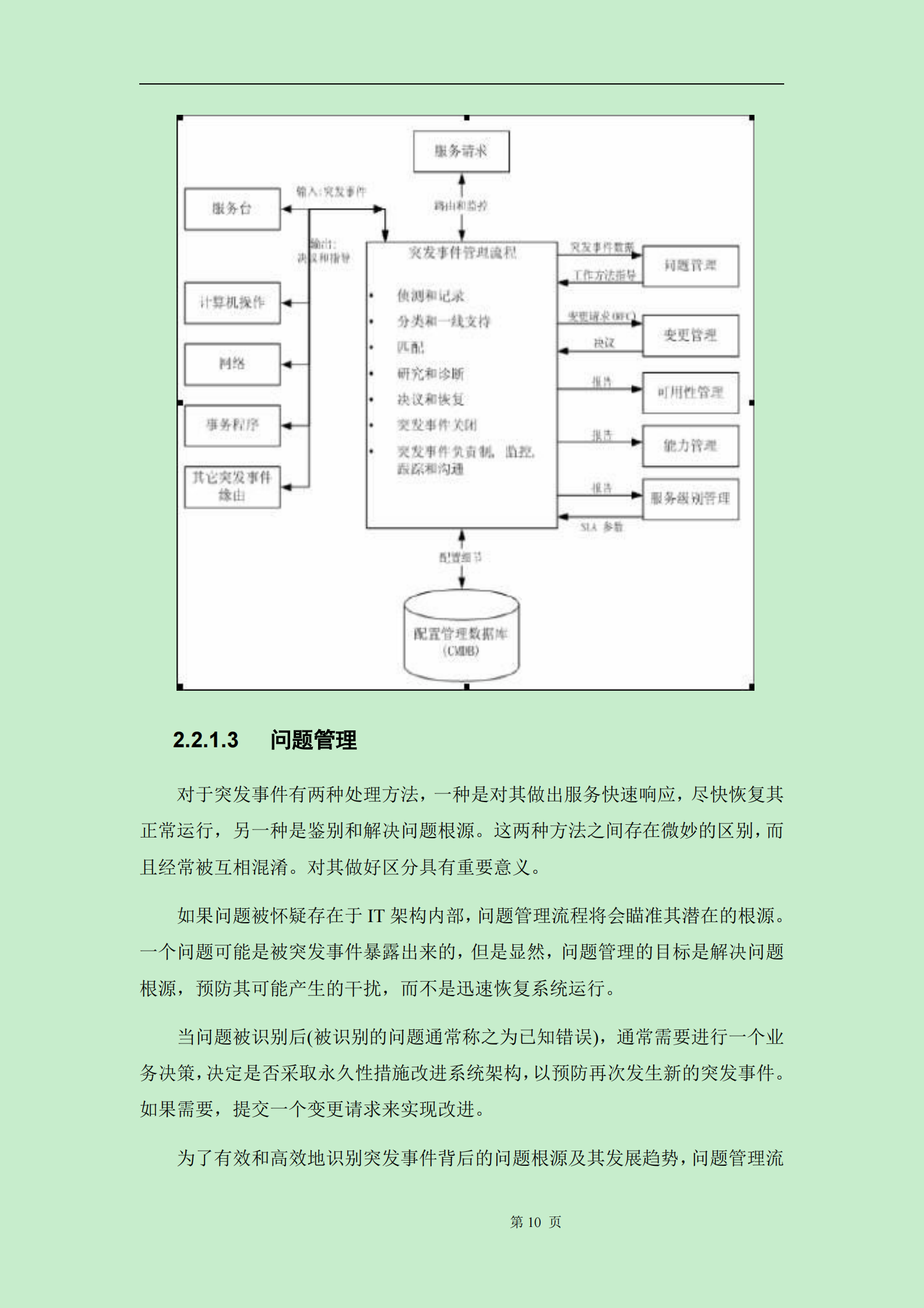 117运维服务方案标书模板 第10页
