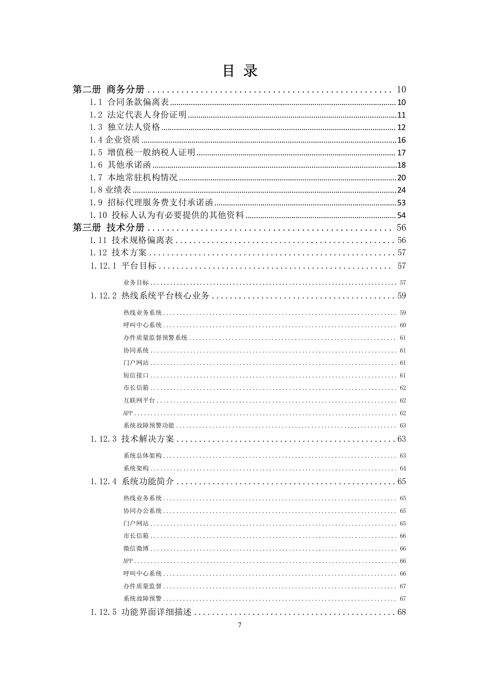 12345热线投标书-正本 第7页