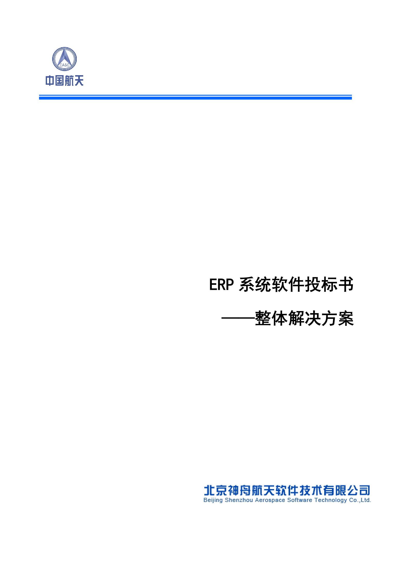 ERP系统软件投标书整体解决方案 第1页